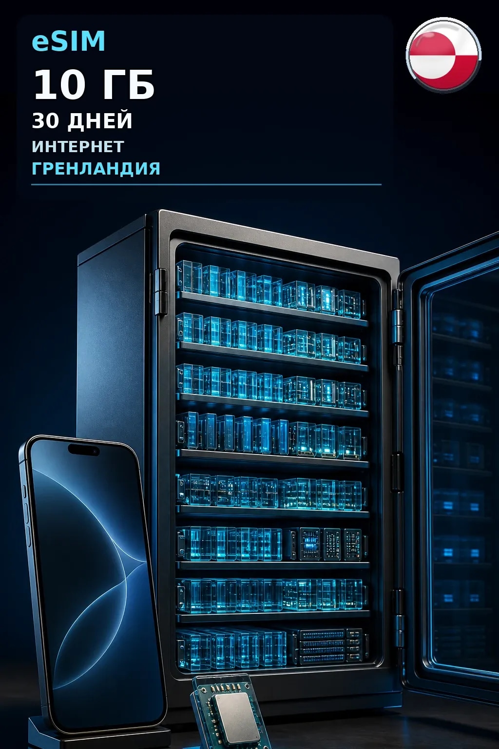eSIM Гренландия — 10 ГБ, 30 дней — интернет