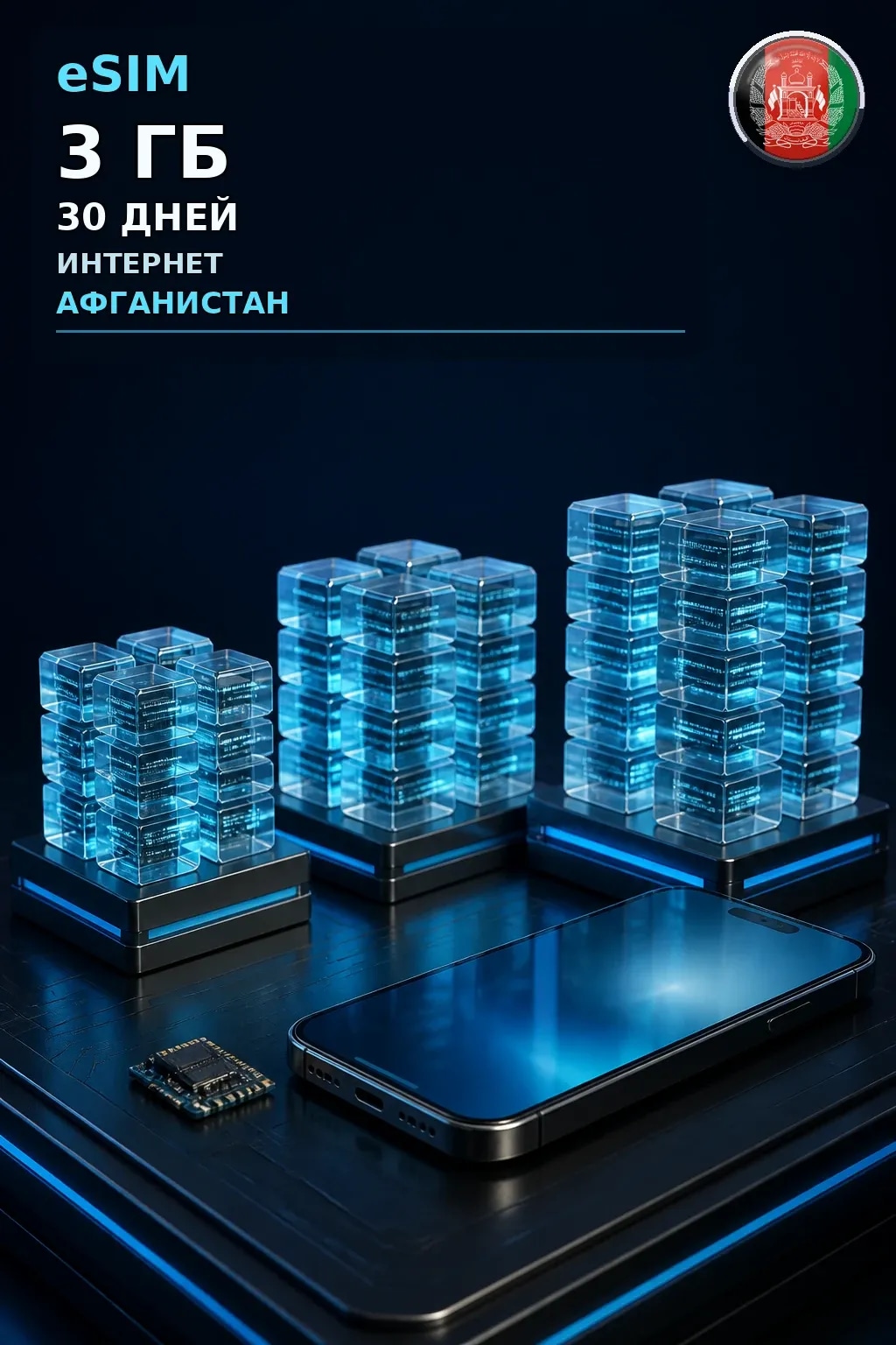 eSIM Афганистан — 3 ГБ, 30 дней — интернет
