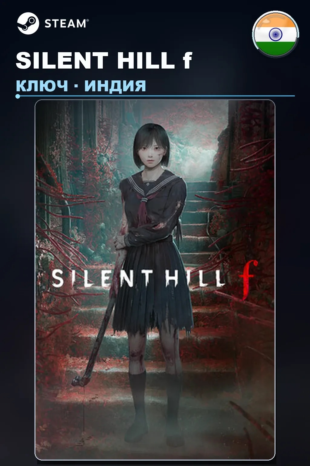 SILENT HILL f — Индия