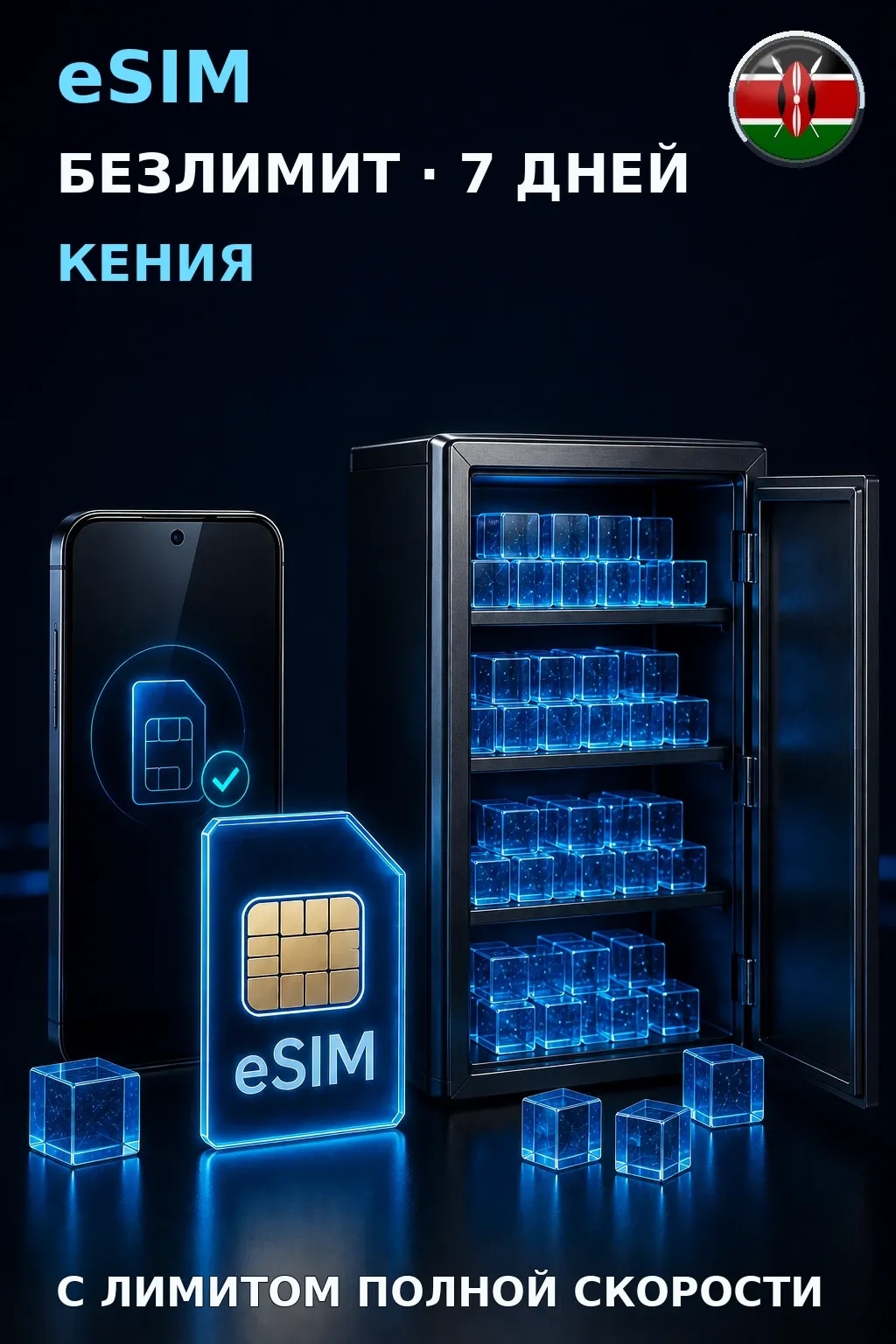 eSIM Кения — БЕЗЛИМИТ, 7 дней — интернет