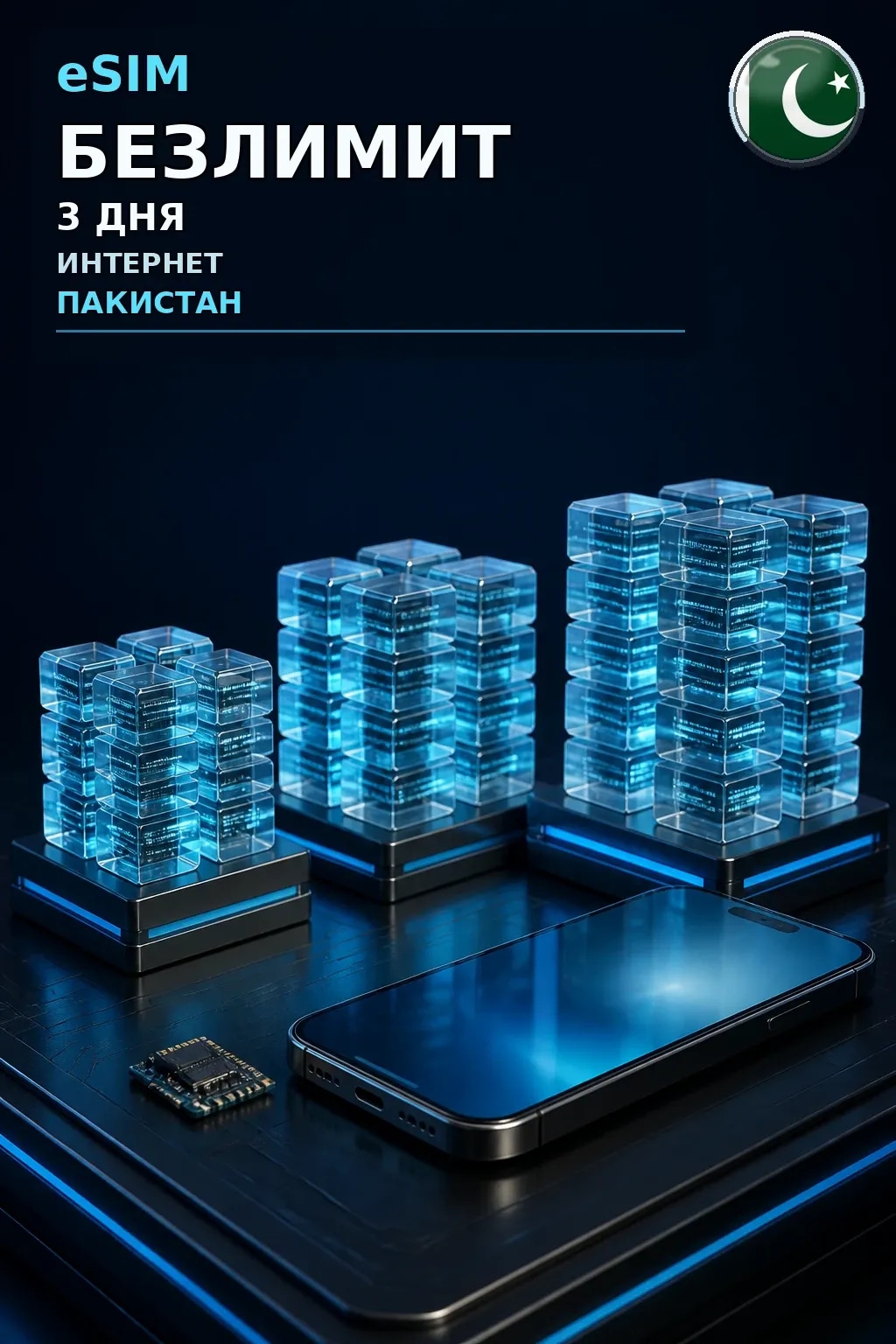 eSIM Пакистан — БЕЗЛИМИТ, 3 дня — интернет
