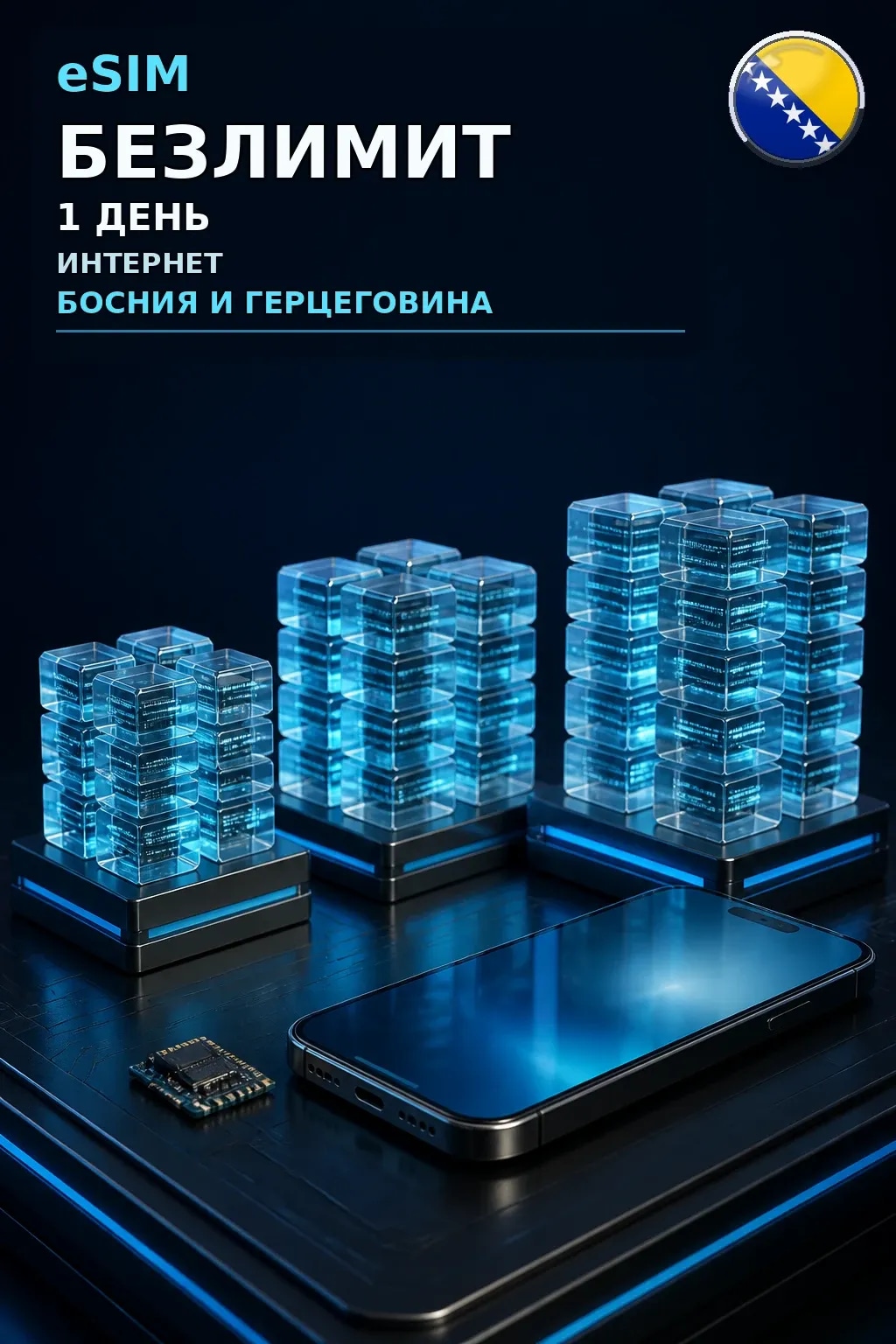 eSIM Босния и Герцеговина — БЕЗЛИМИТ, 1 день — интернет