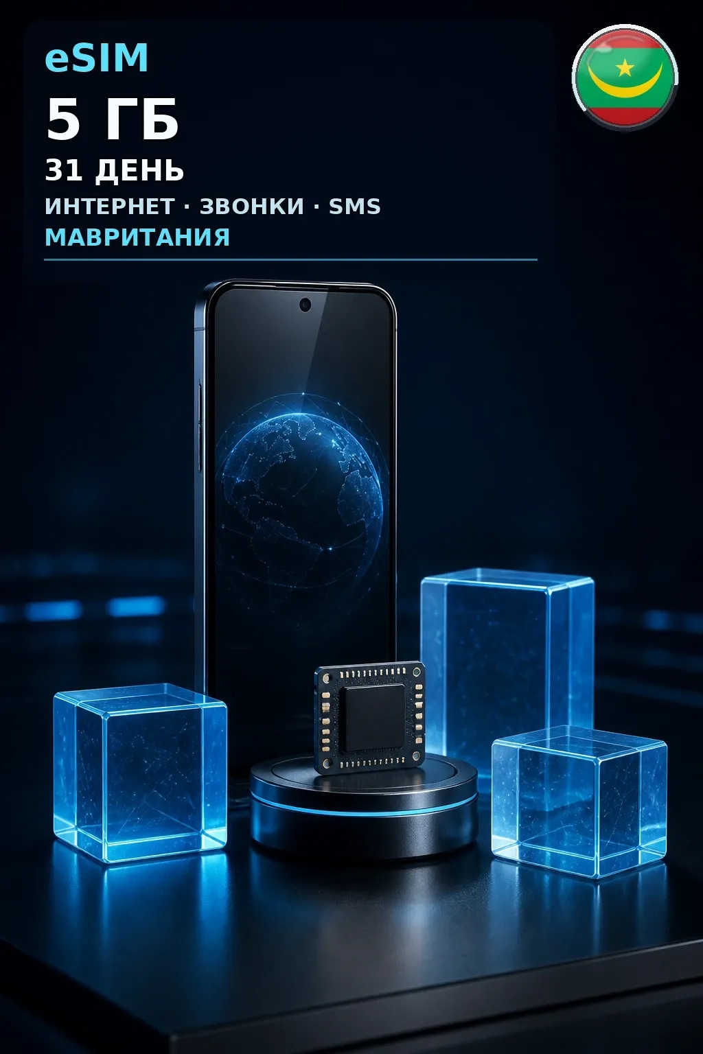 eSIM Мавритания — 5 ГБ, 31 день — интернет, звонки и SMS