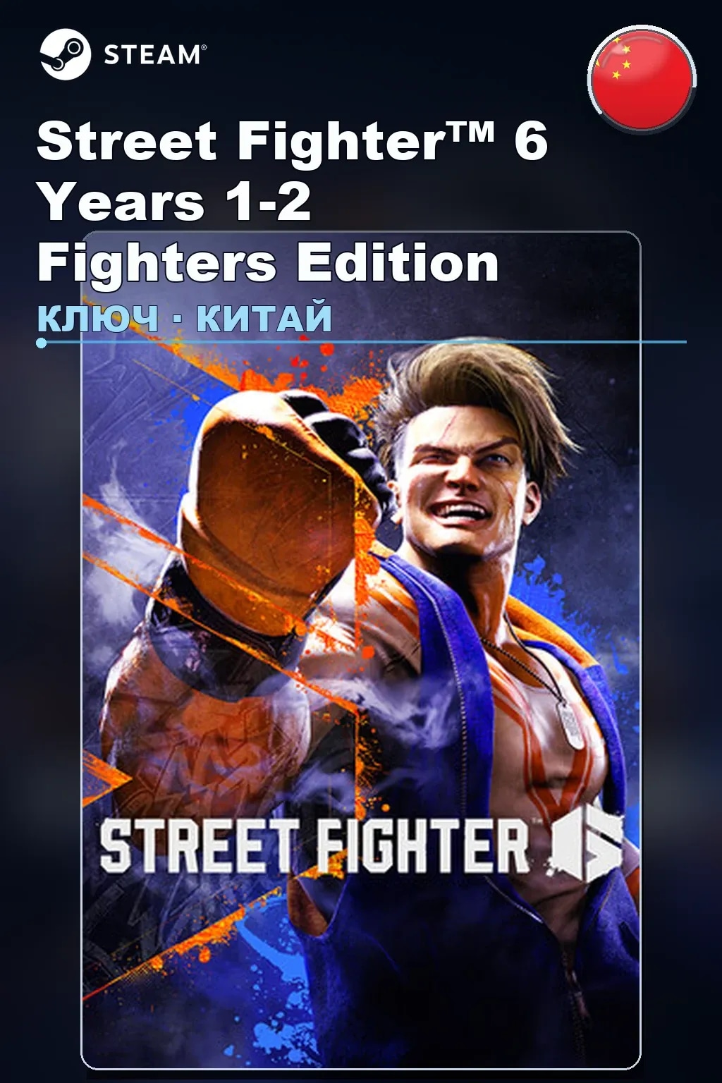 Street Fighter™ 6 Years 1-2 Fighters Edition — Китай