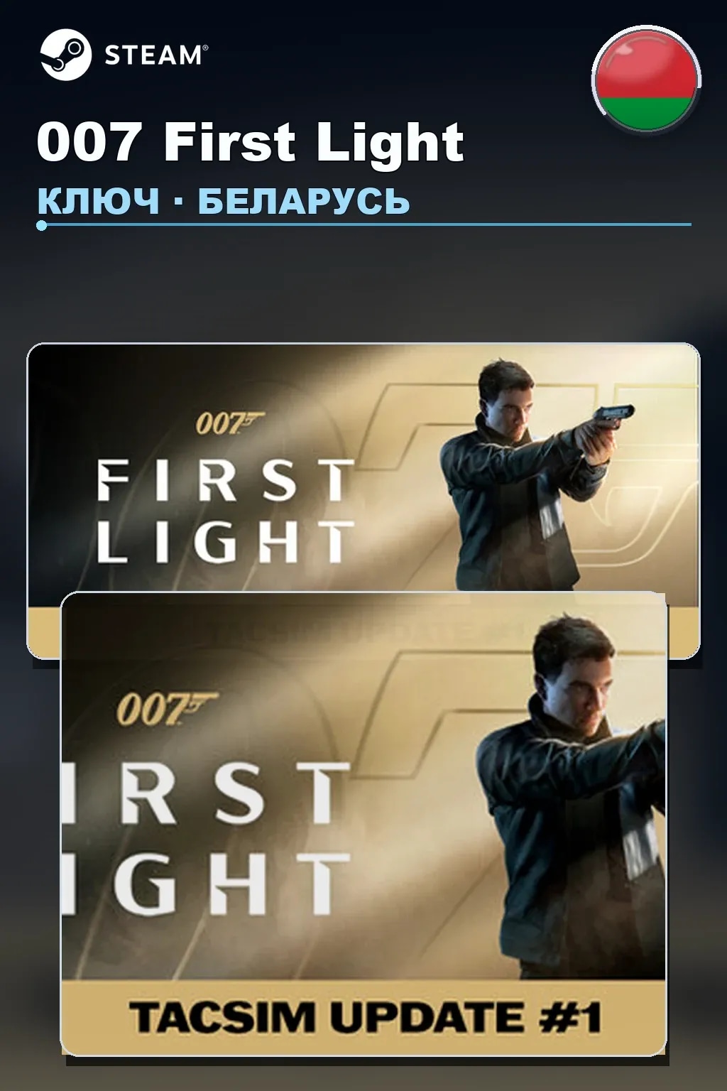 007 First Light — Беларусь