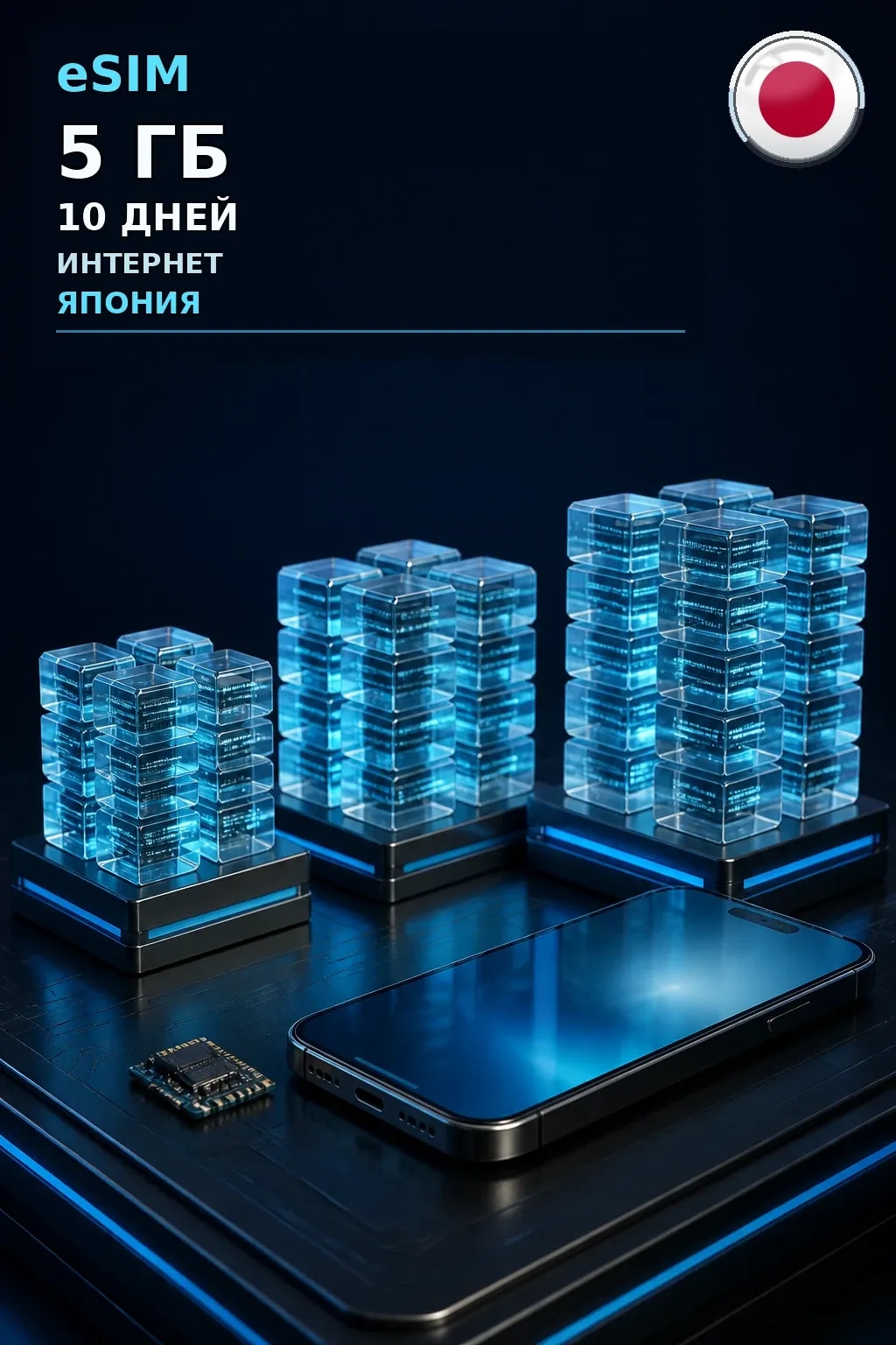 eSIM Япония — 5 ГБ, 10 дней — интернет