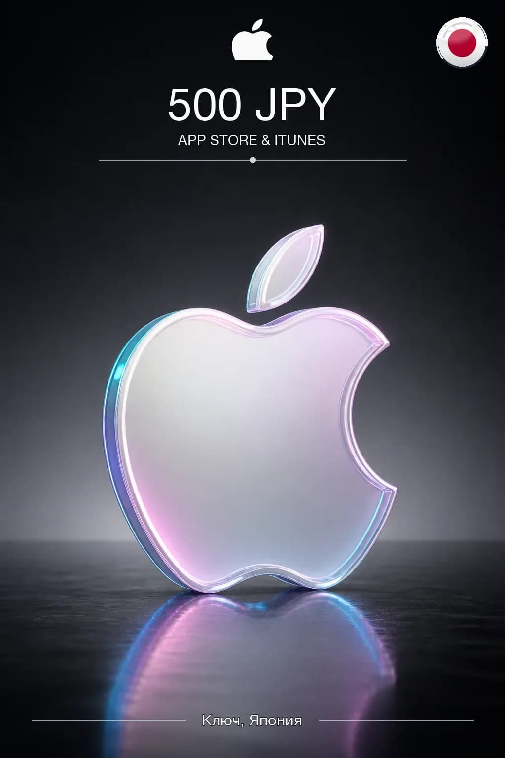 JPY 500 App Store & iTunes Gift Code