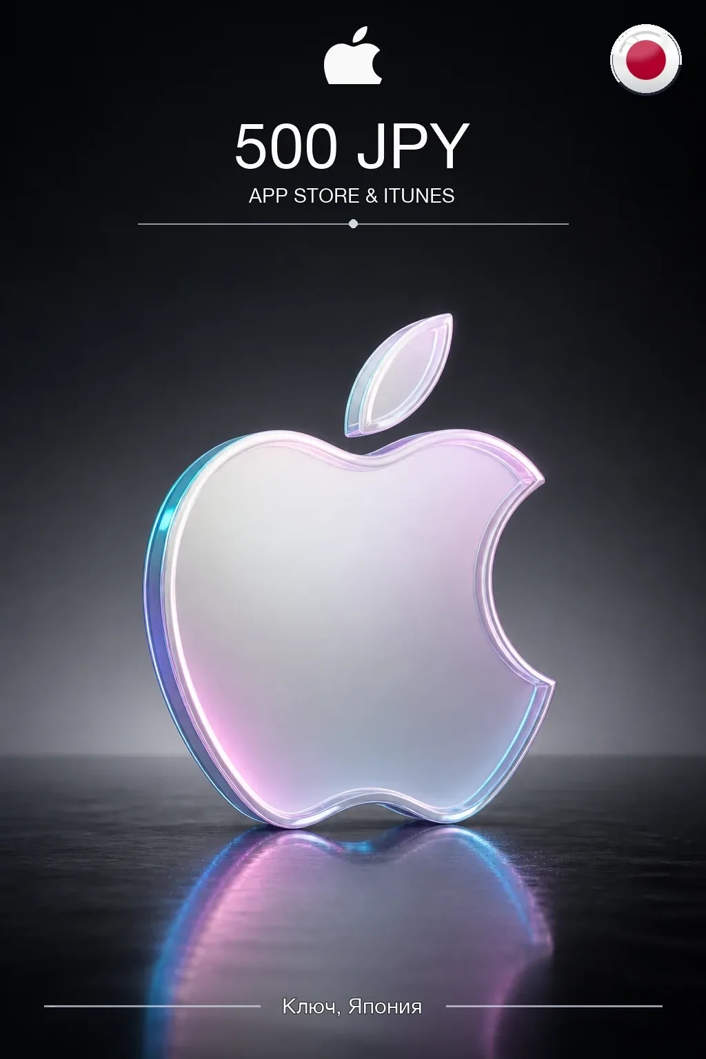 JPY 500 App Store & iTunes Gift Code