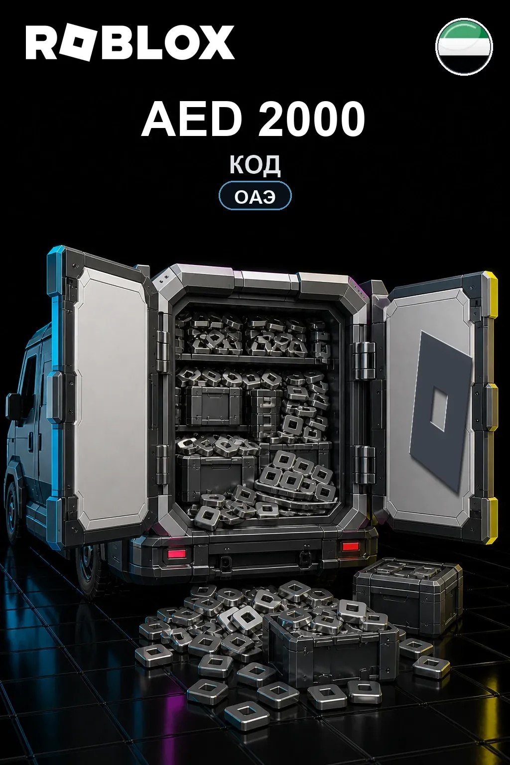 AED 2000 | Код активации