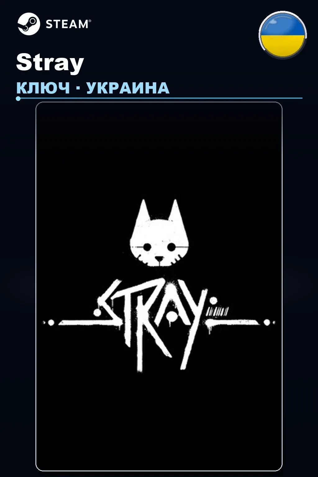 Stray — Украина