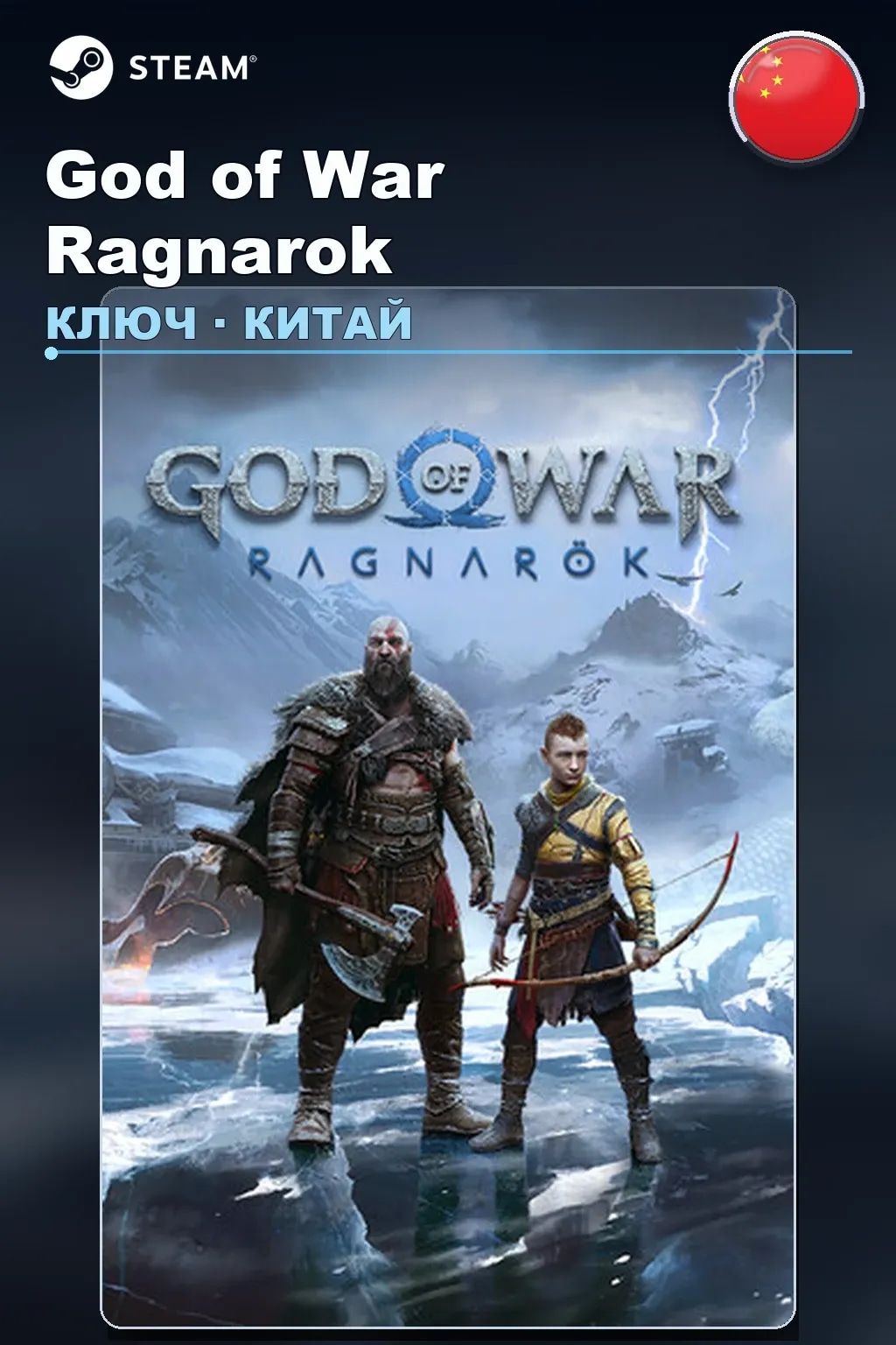 God of War Ragnarok — Китай