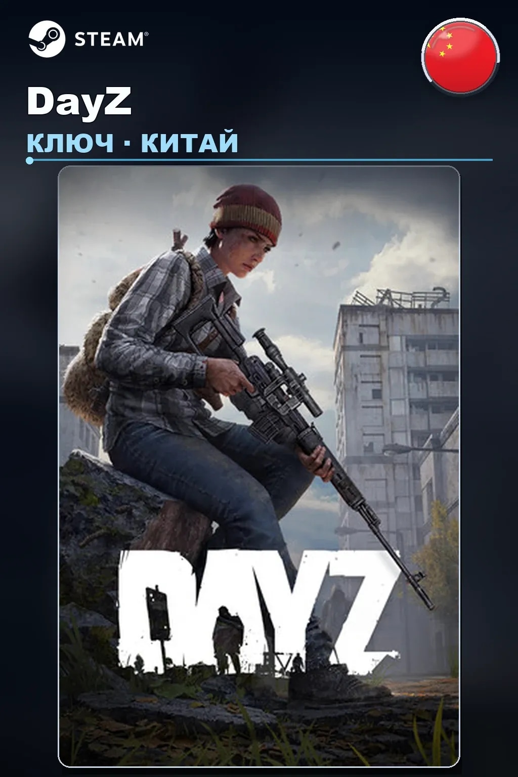 DayZ — Китай
