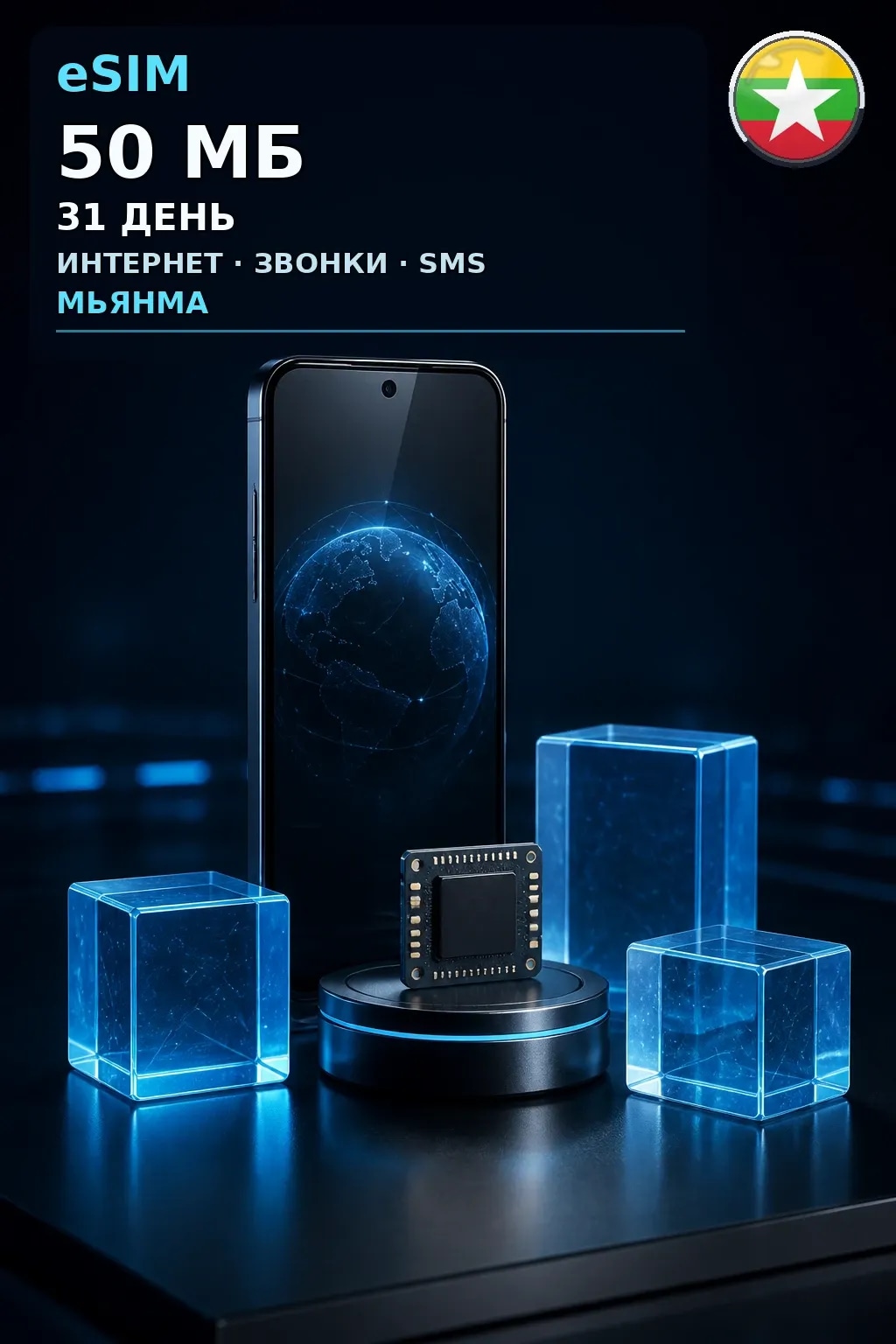 eSIM Мьянма — 50 МБ, 31 день — интернет, звонки и SMS