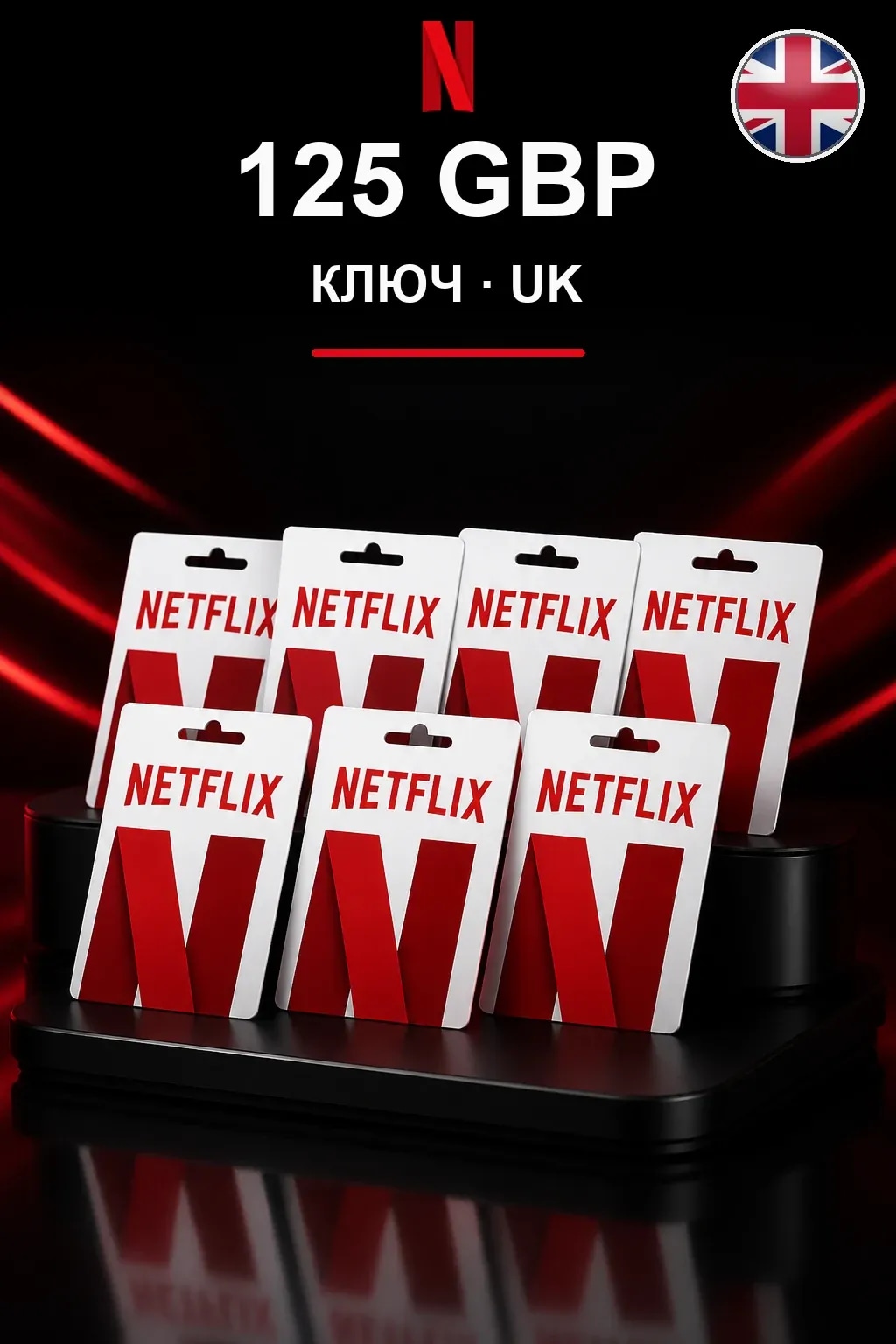GBP 125 Netflix подарочная карта — UK