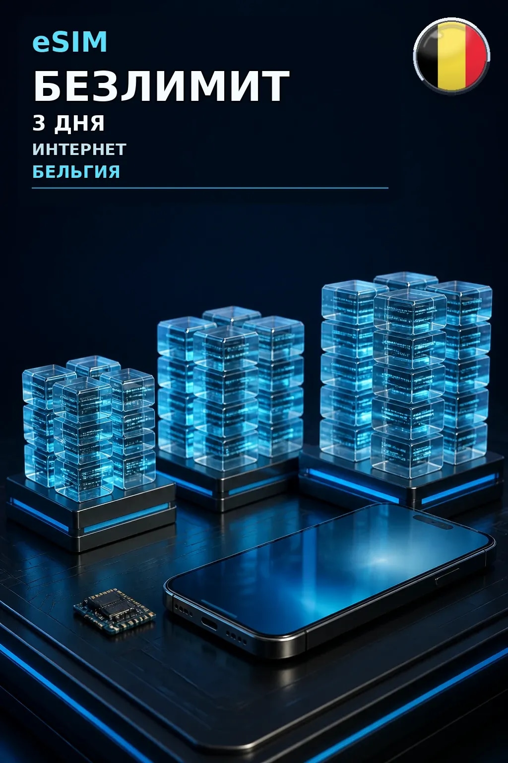 eSIM Бельгия — БЕЗЛИМИТ, 3 дня — интернет