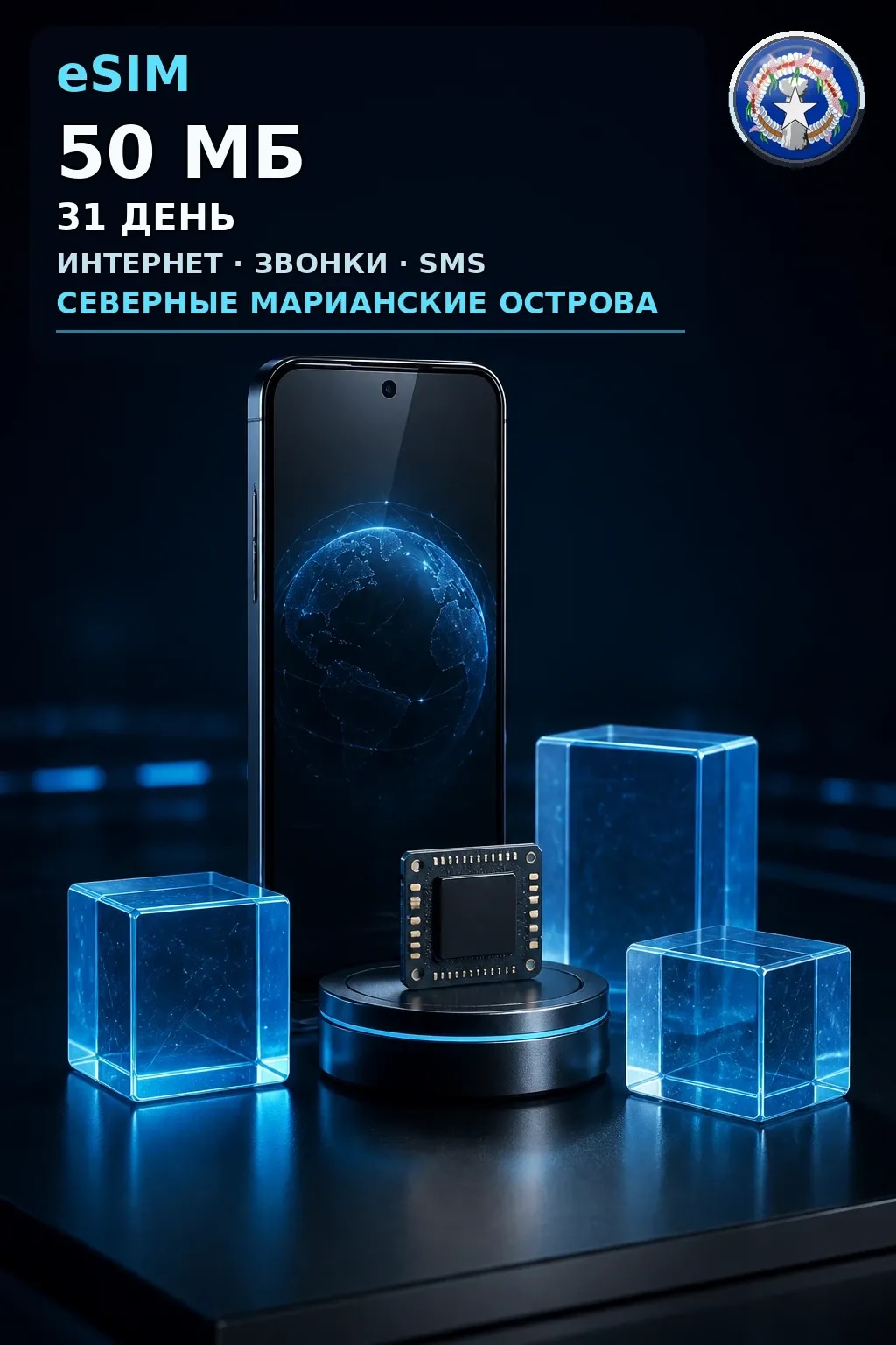 eSIM Северные Марианы — 50 МБ, 31 день — интернет+звонки+SMS