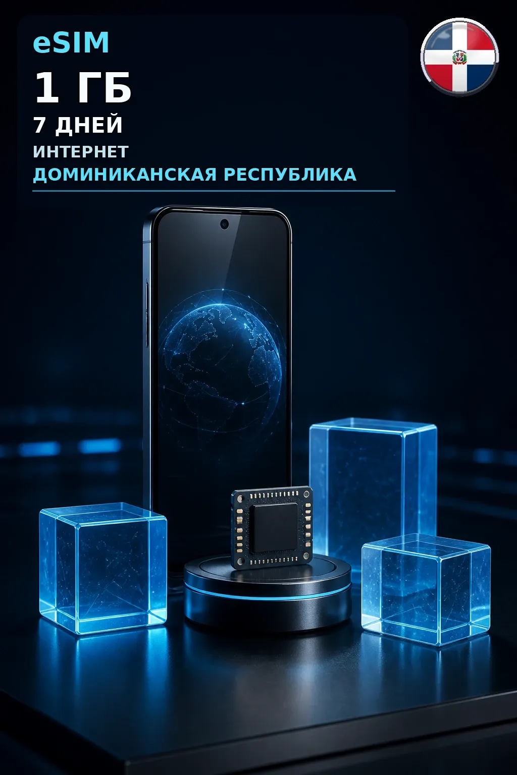eSIM Доминиканская Республика — 1 ГБ, 7 дней — интернет
