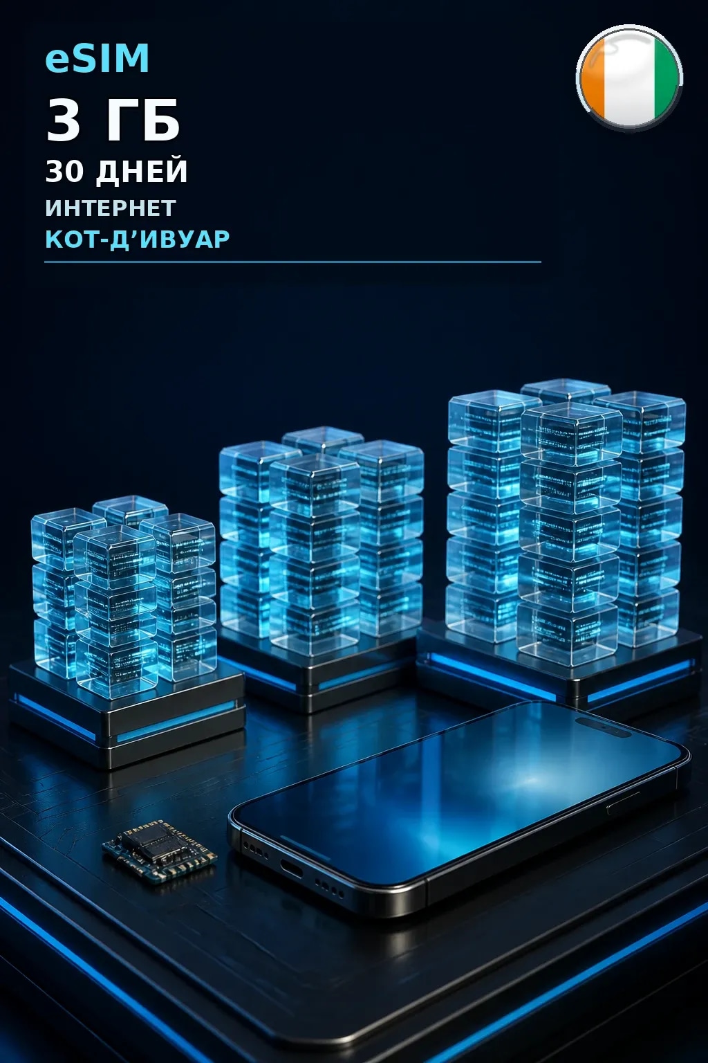 eSIM Кот-Д’Ивуар — 3 ГБ, 30 дней — интернет