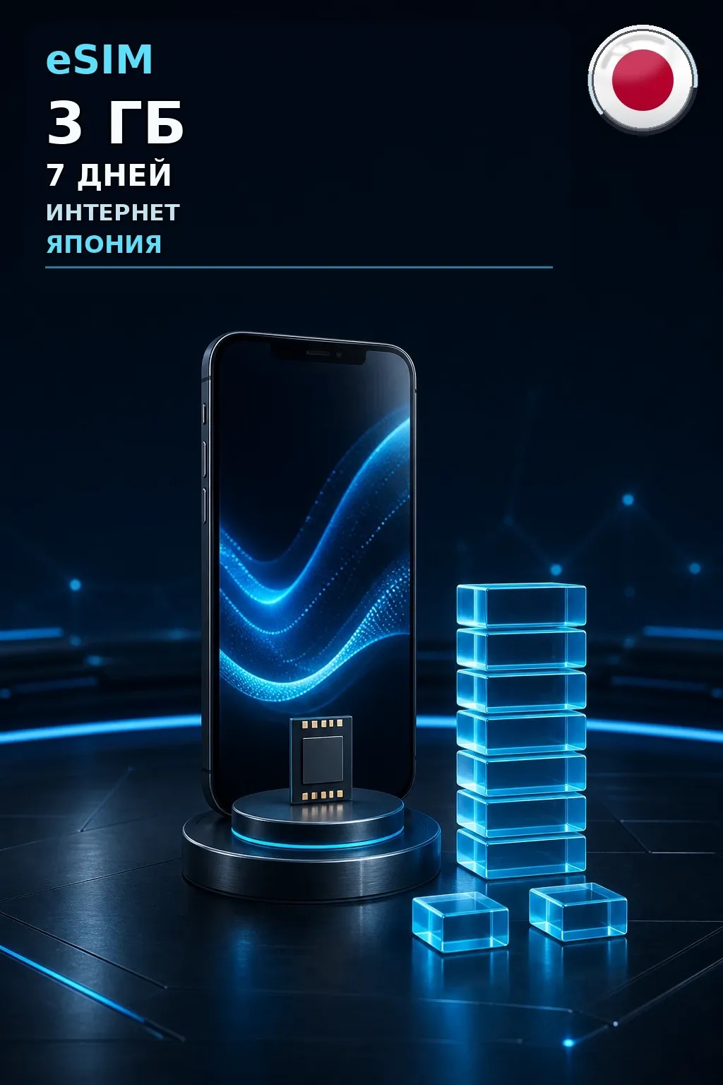 eSIM Япония — 3 ГБ, 7 дней — интернет