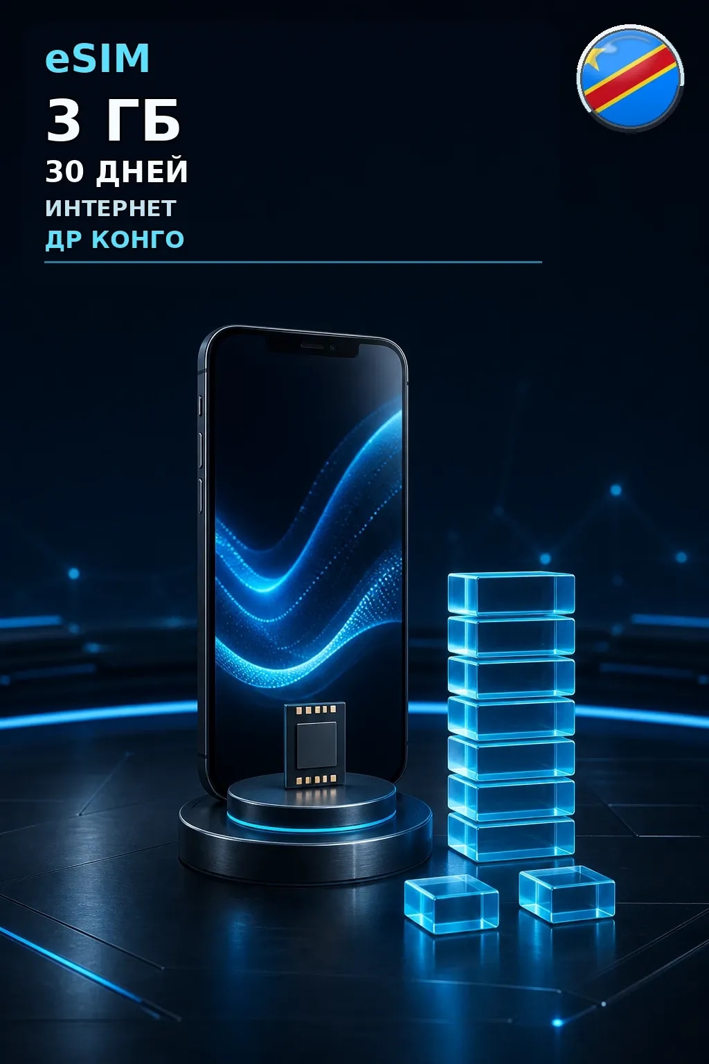 eSIM Др Конго — 3 ГБ, 30 дней — интернет
