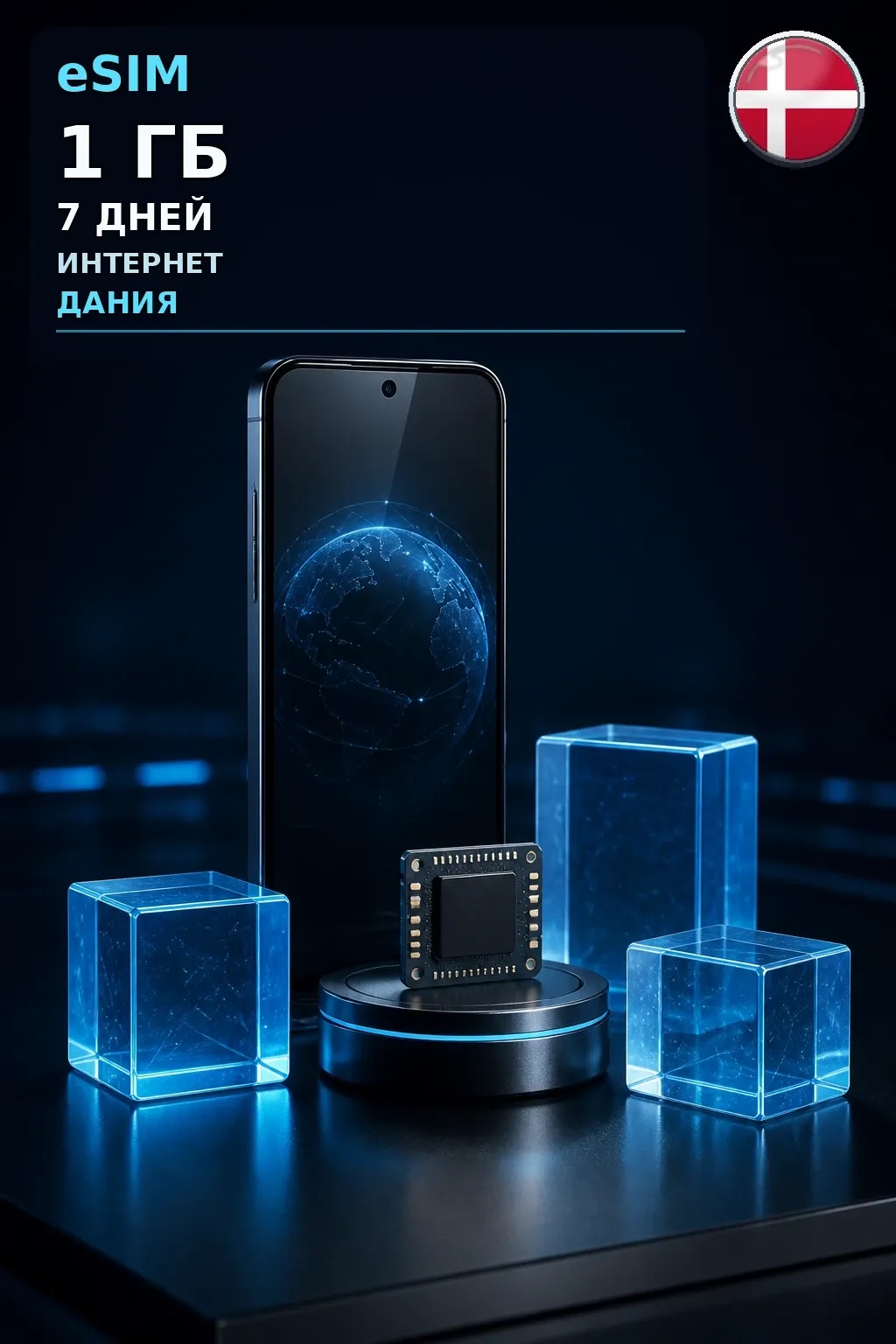 eSIM Дания — 1 ГБ, 7 дней — интернет
