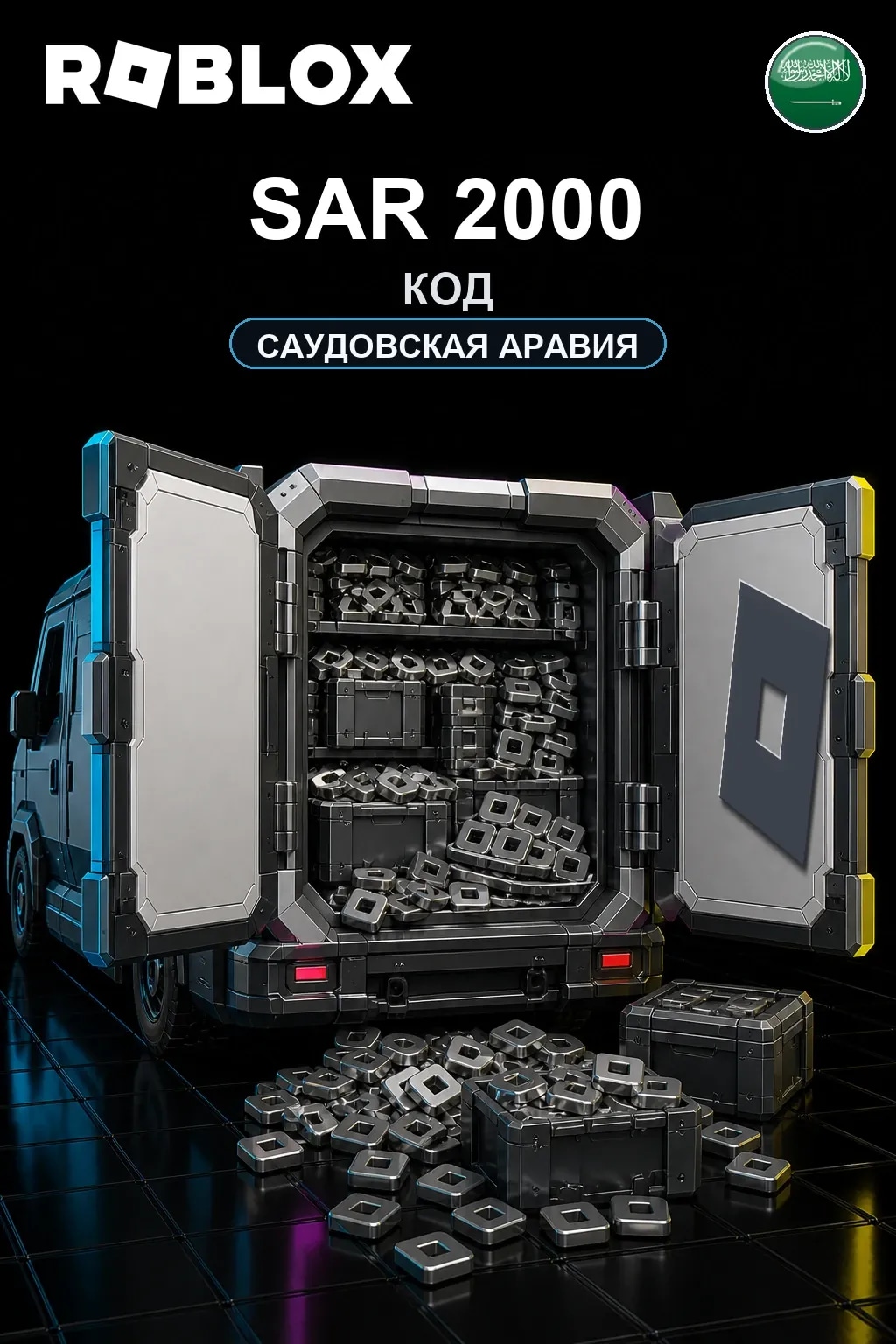 SAR 2000 | Код активации