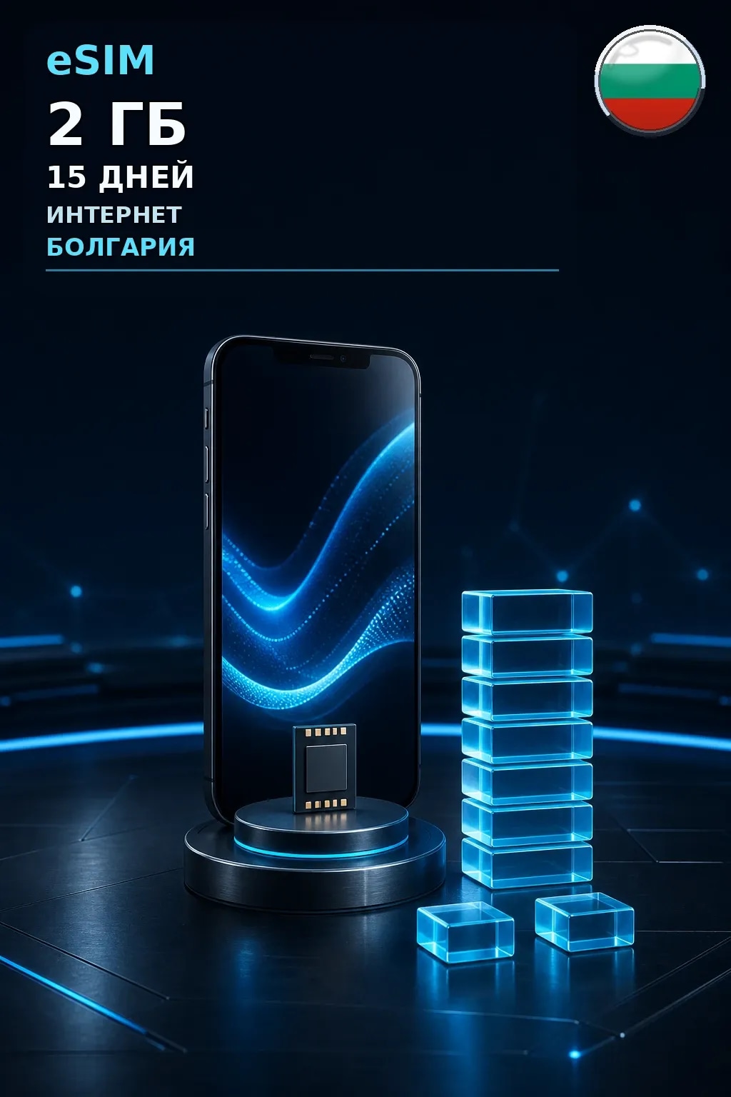 eSIM Болгария — 2 ГБ, 15 дней — интернет