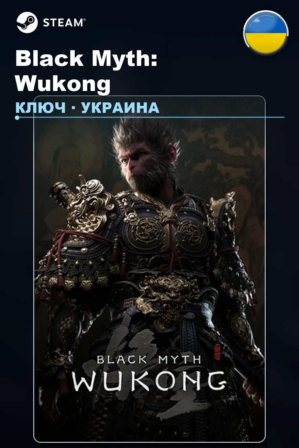 Black Myth: Wukong — Украина