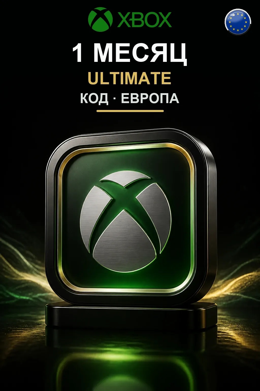1 месяца подписки Ultimate — Европа