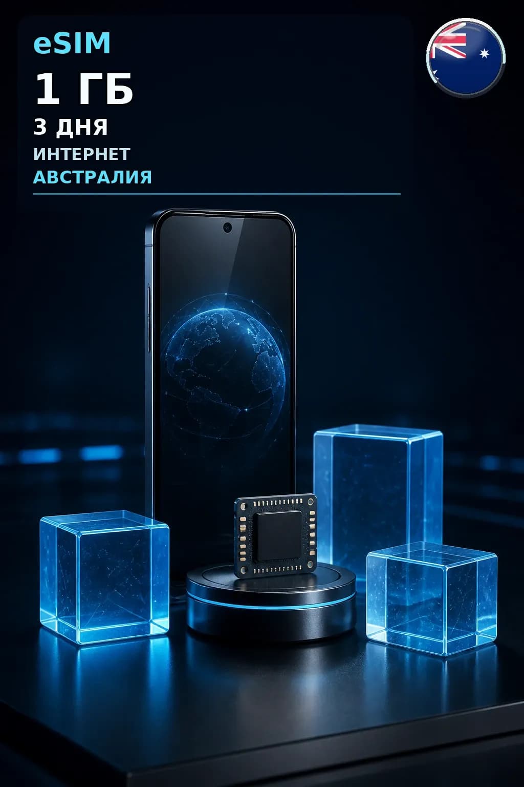 eSIM Австралия — 1 ГБ, 3 дня — интернет