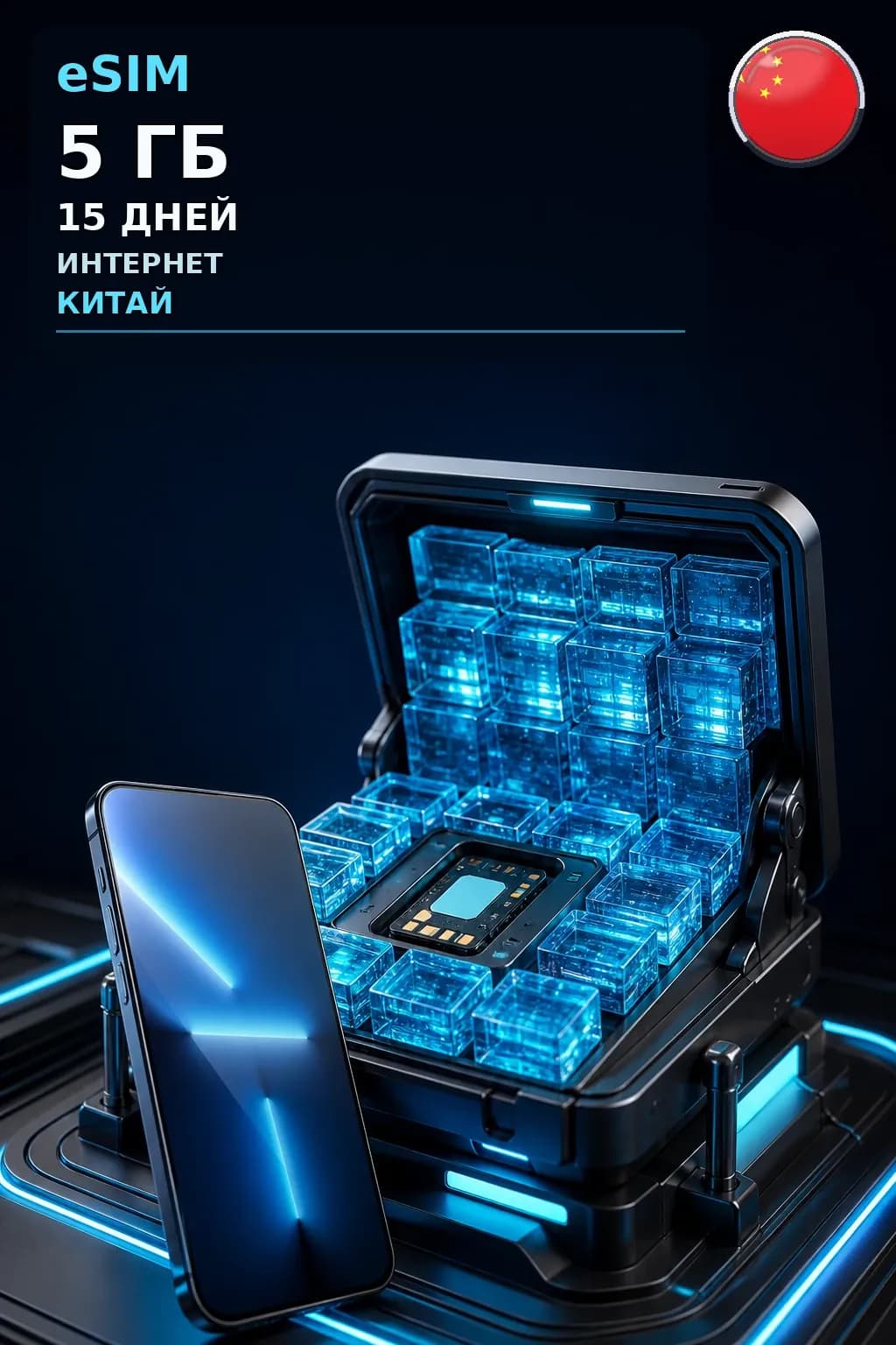 eSIM Китай — 5 ГБ, 15 дней — интернет
