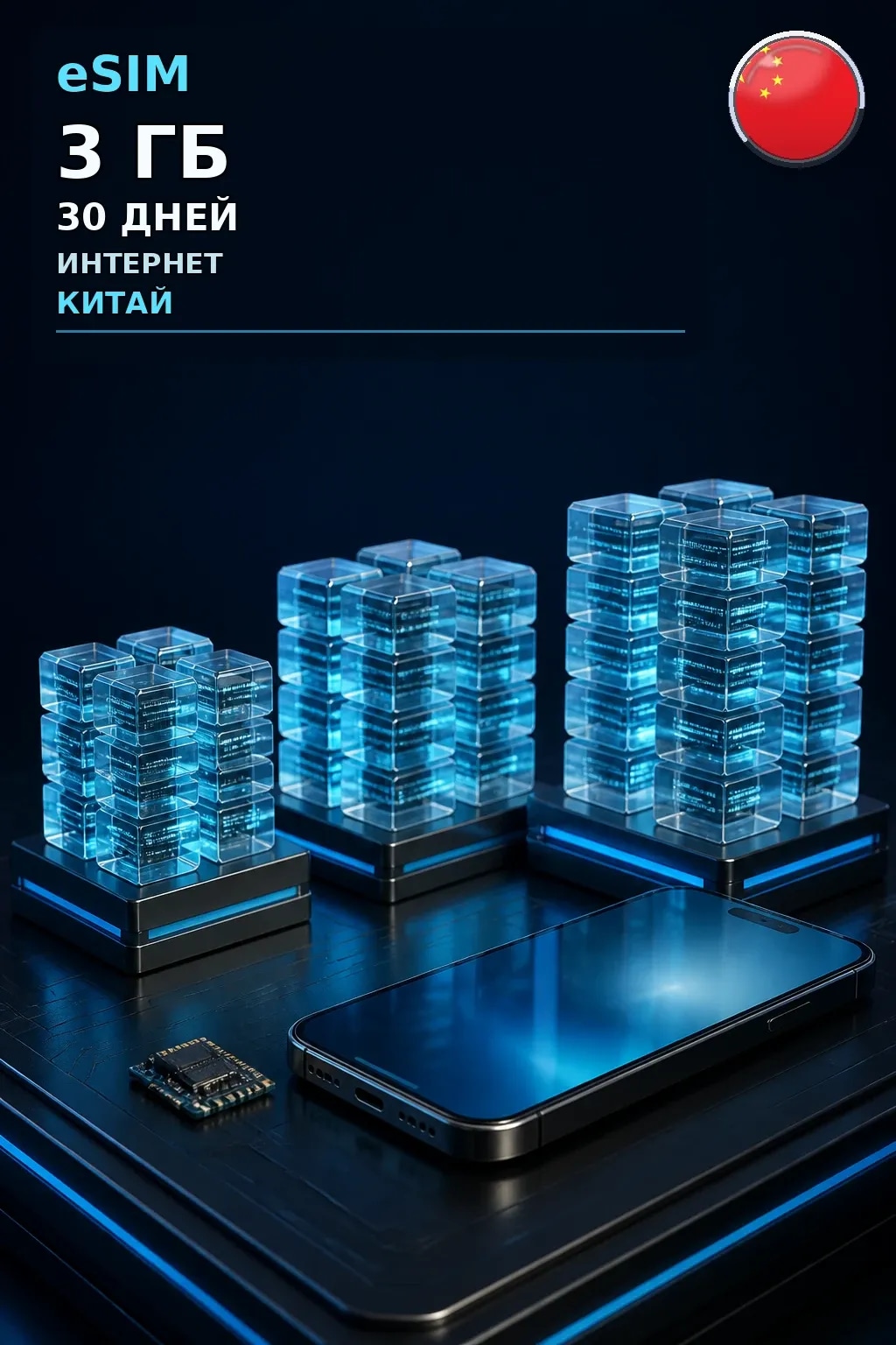 eSIM Китай — 3 ГБ, 30 дней — интернет
