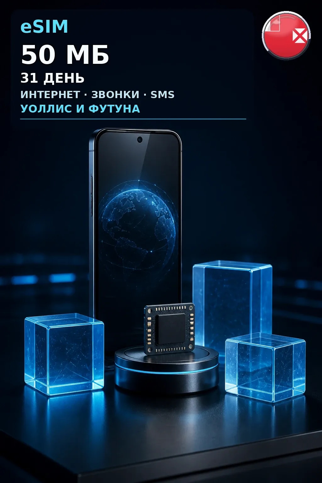 eSIM Уоллис и Футуна — 50 МБ, 31 день — интернет, звонки и SMS