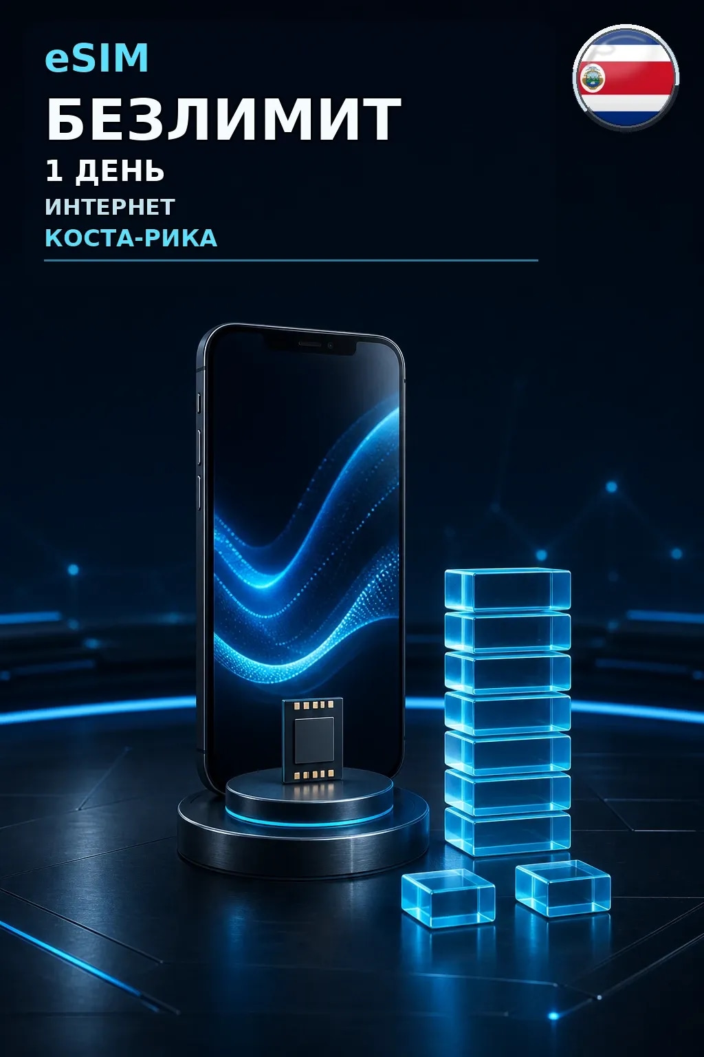 eSIM Коста-Рика — БЕЗЛИМИТ, 1 день — интернет