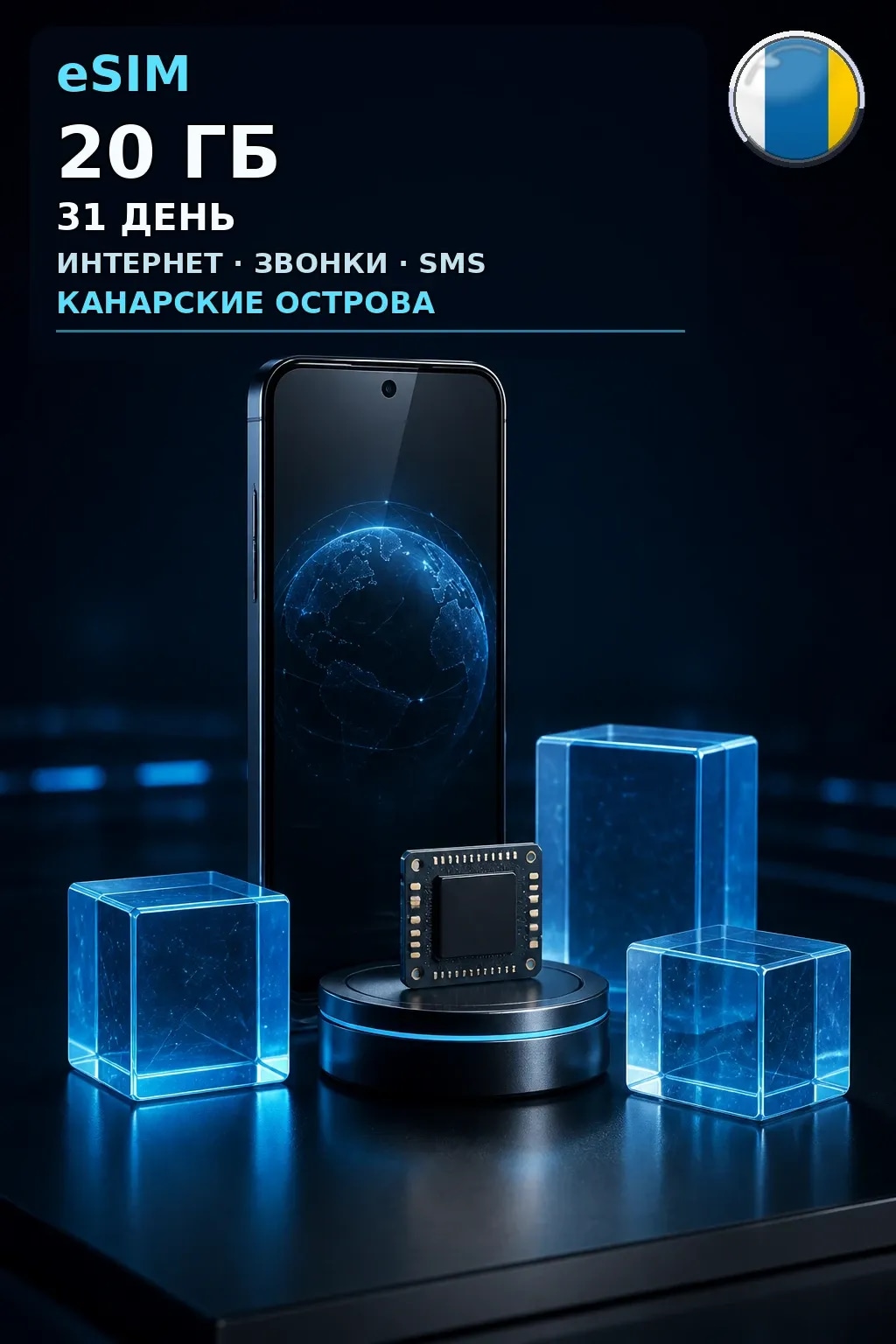 eSIM Канарские Острова — 20 ГБ, 31 день — интернет, звонки и SMS