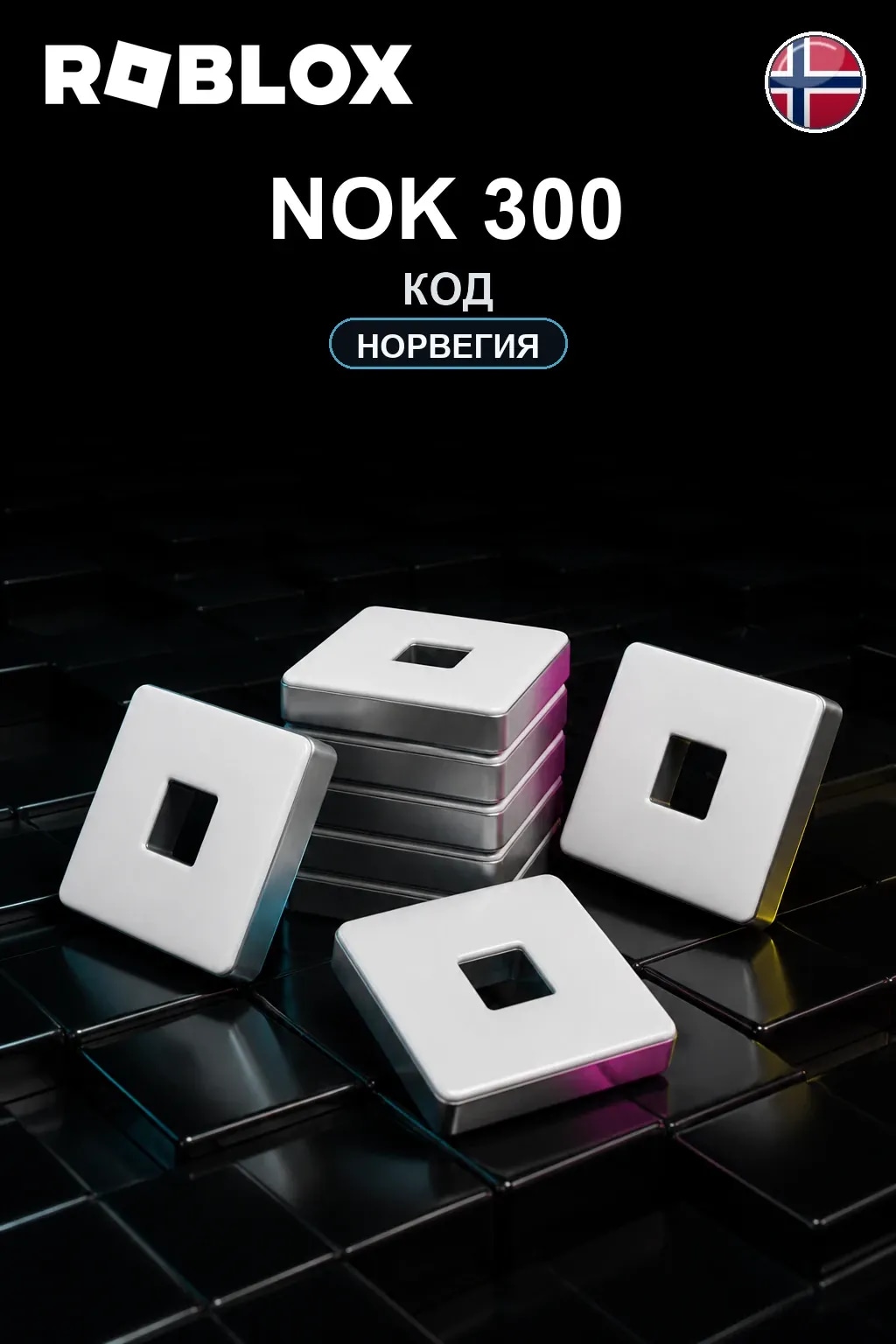 NOK 300 | Код активации