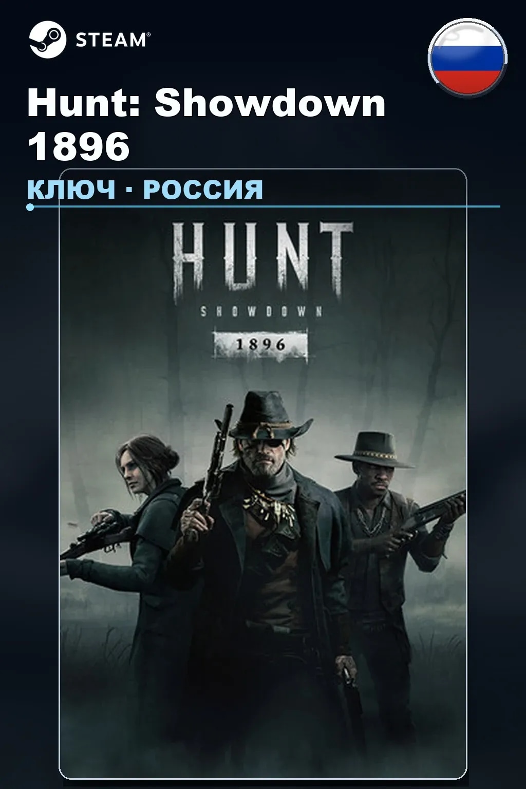 Hunt: Showdown 1896 — Россия