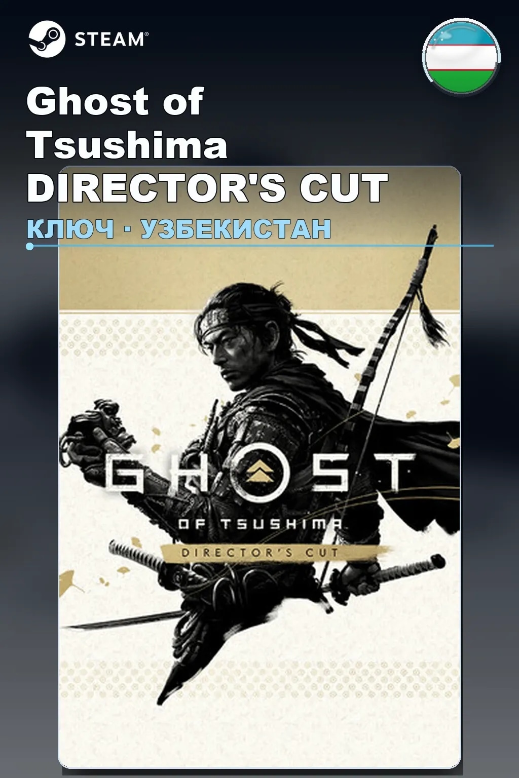 Ghost of Tsushima DIRECTOR'S CUT — Узбекистан