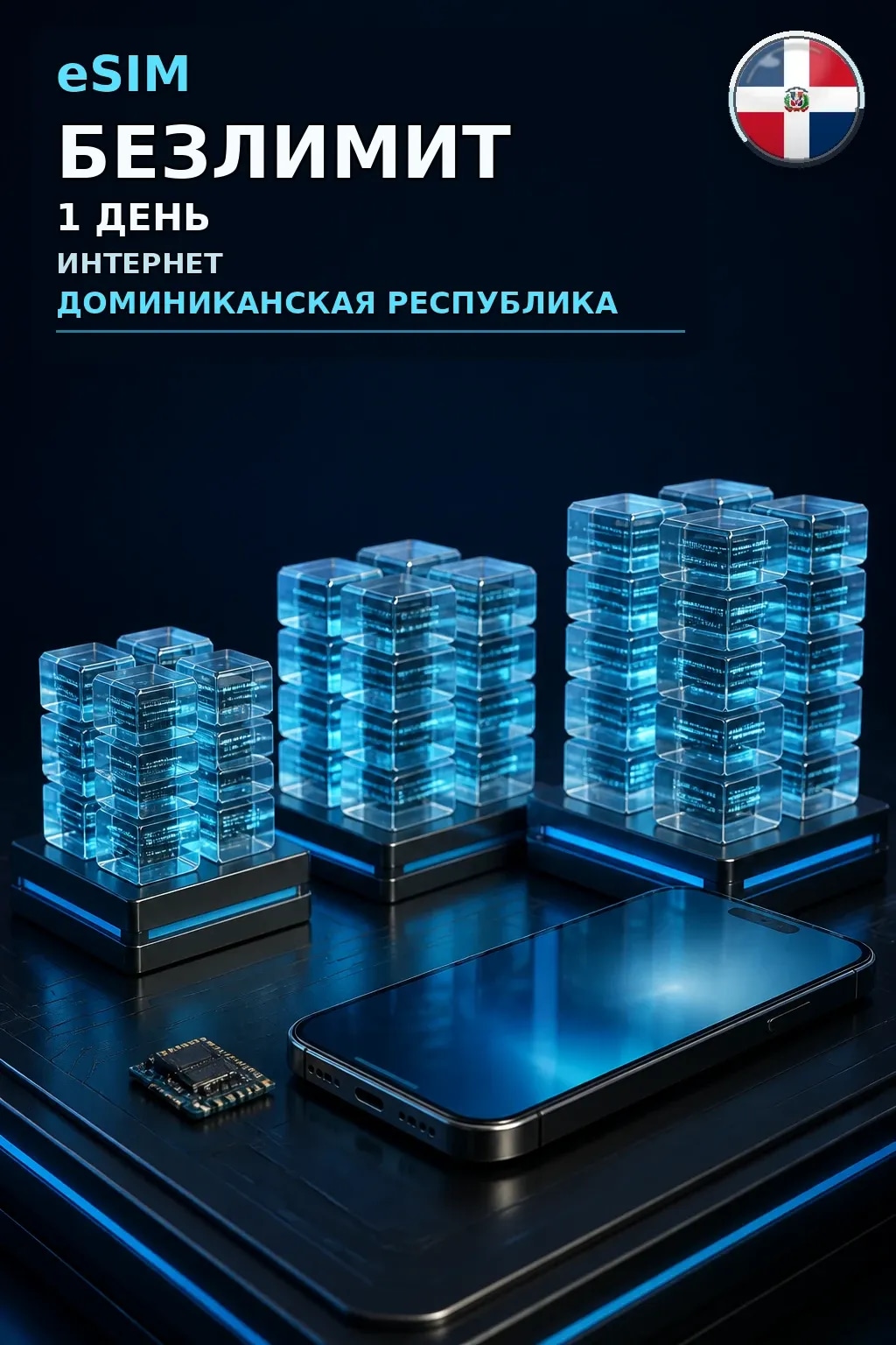eSIM Доминиканская Республика — БЕЗЛИМИТ, 1 день — интернет
