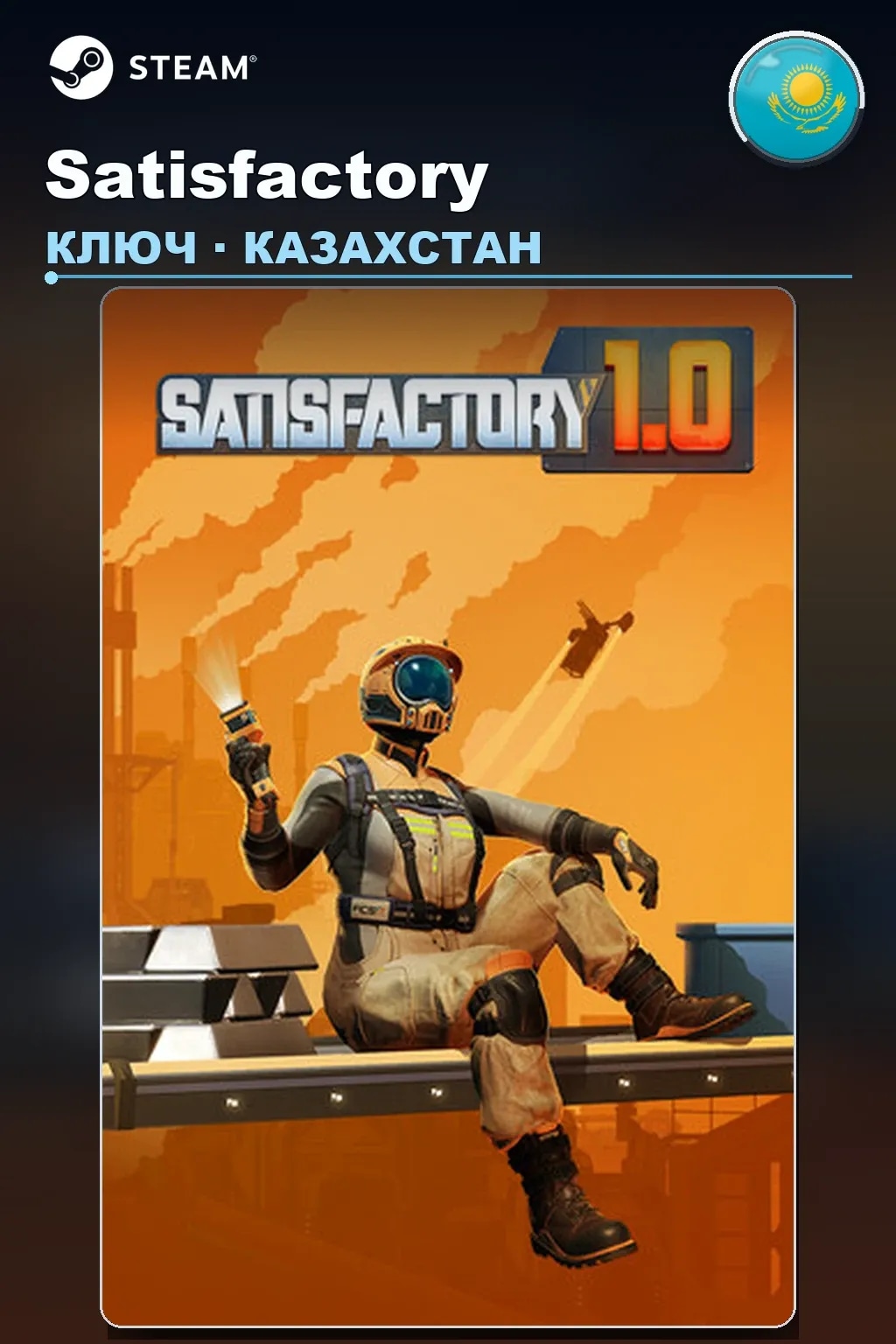 Satisfactory — Казахстан