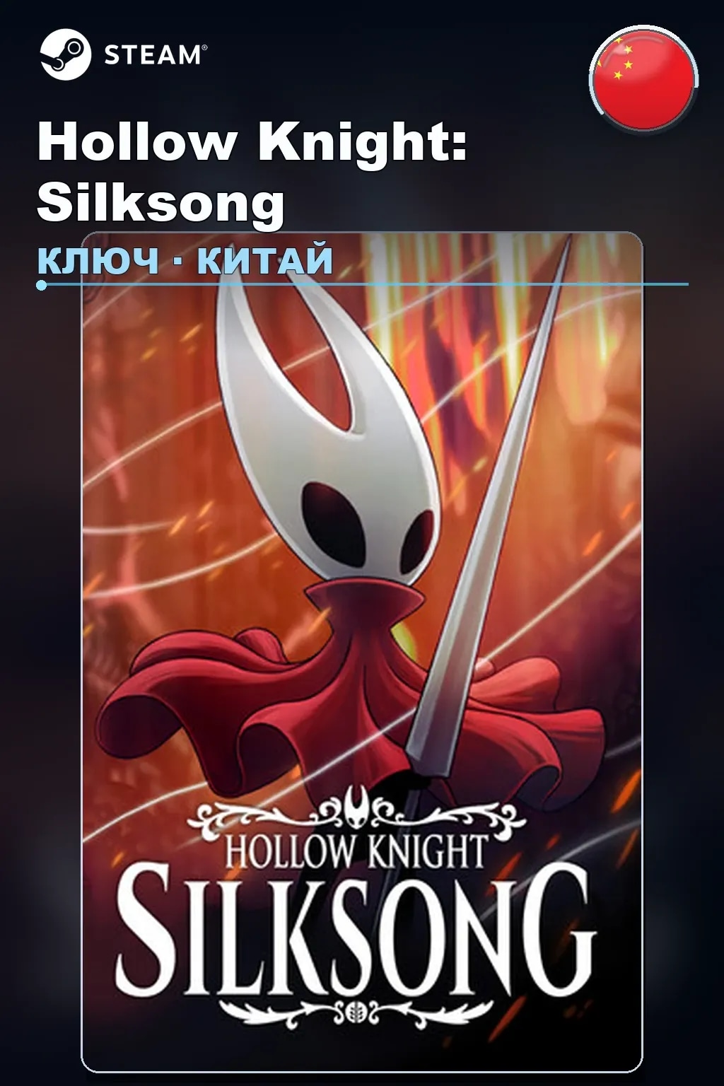 Hollow Knight: Silksong — Китай