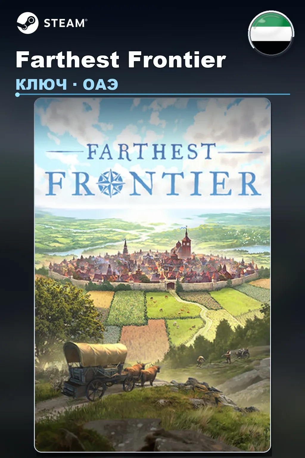 Farthest Frontier — ОАЭ