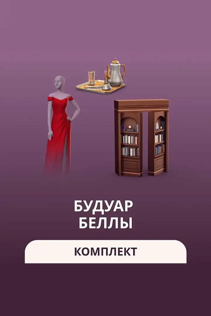 Будуар Беллы