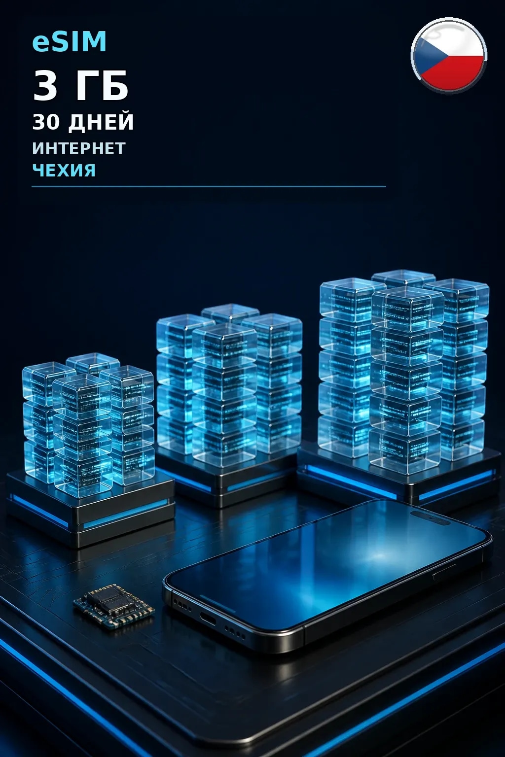 eSIM Чехия — 3 ГБ, 30 дней — интернет