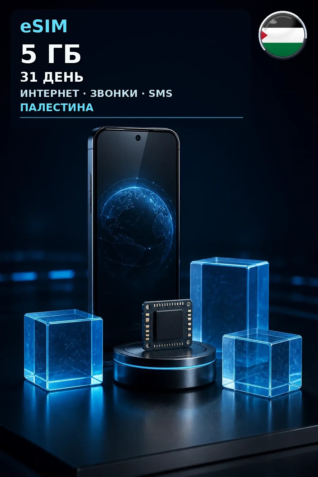 eSIM Палестина — 5 ГБ, 31 день — интернет, звонки и SMS