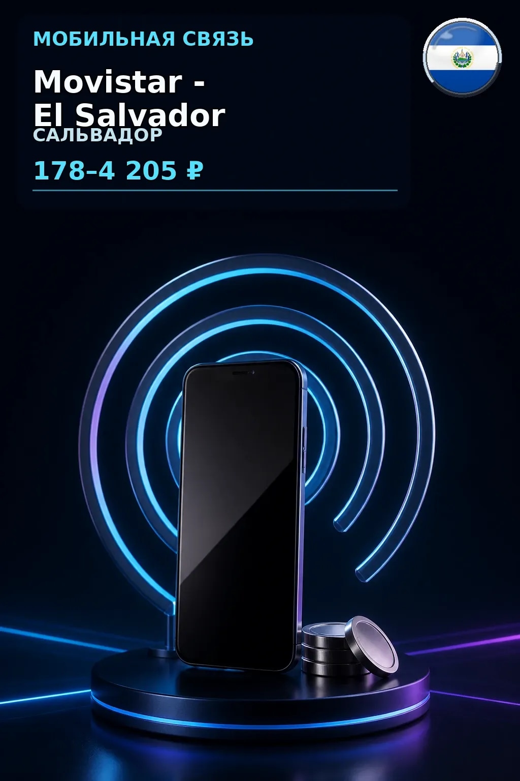 Movistar - El Salvador — пополнение телефона