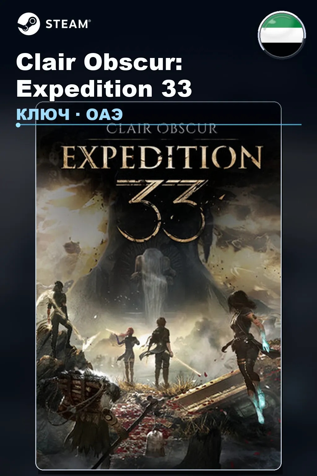 Clair Obscur: Expedition 33 — ОАЭ