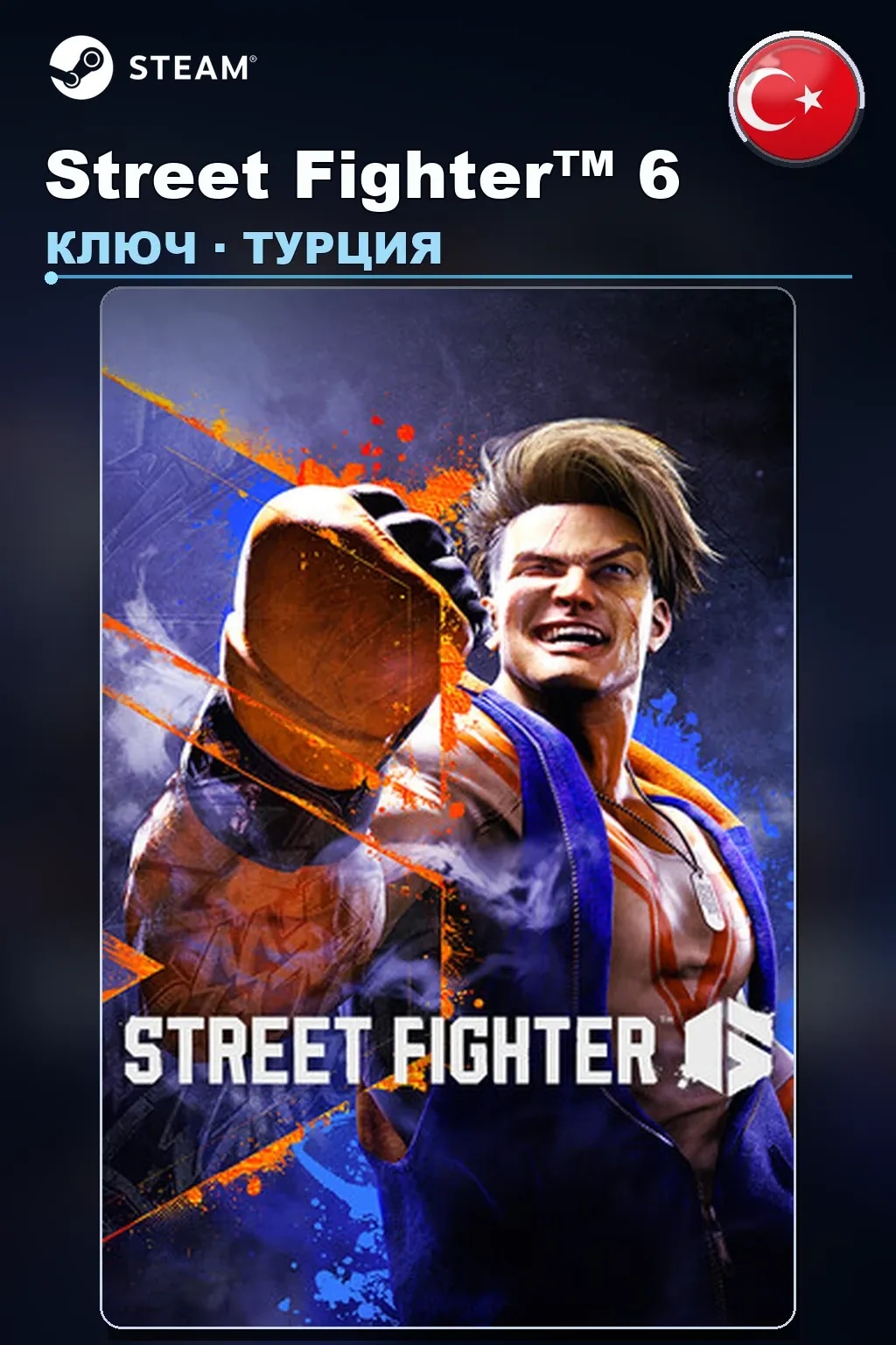 Street Fighter™ 6 — Турция