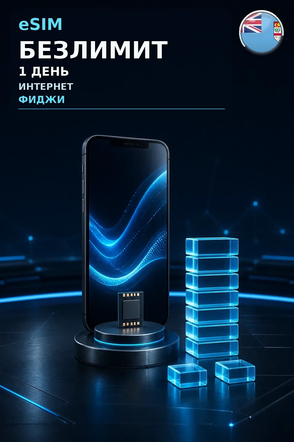 eSIM Фиджи — БЕЗЛИМИТ, 1 день — интернет