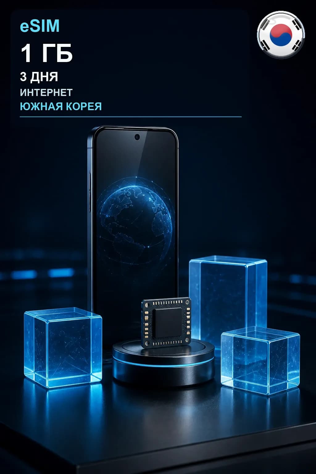 eSIM Южная Корея — 1 ГБ, 3 дня — интернет
